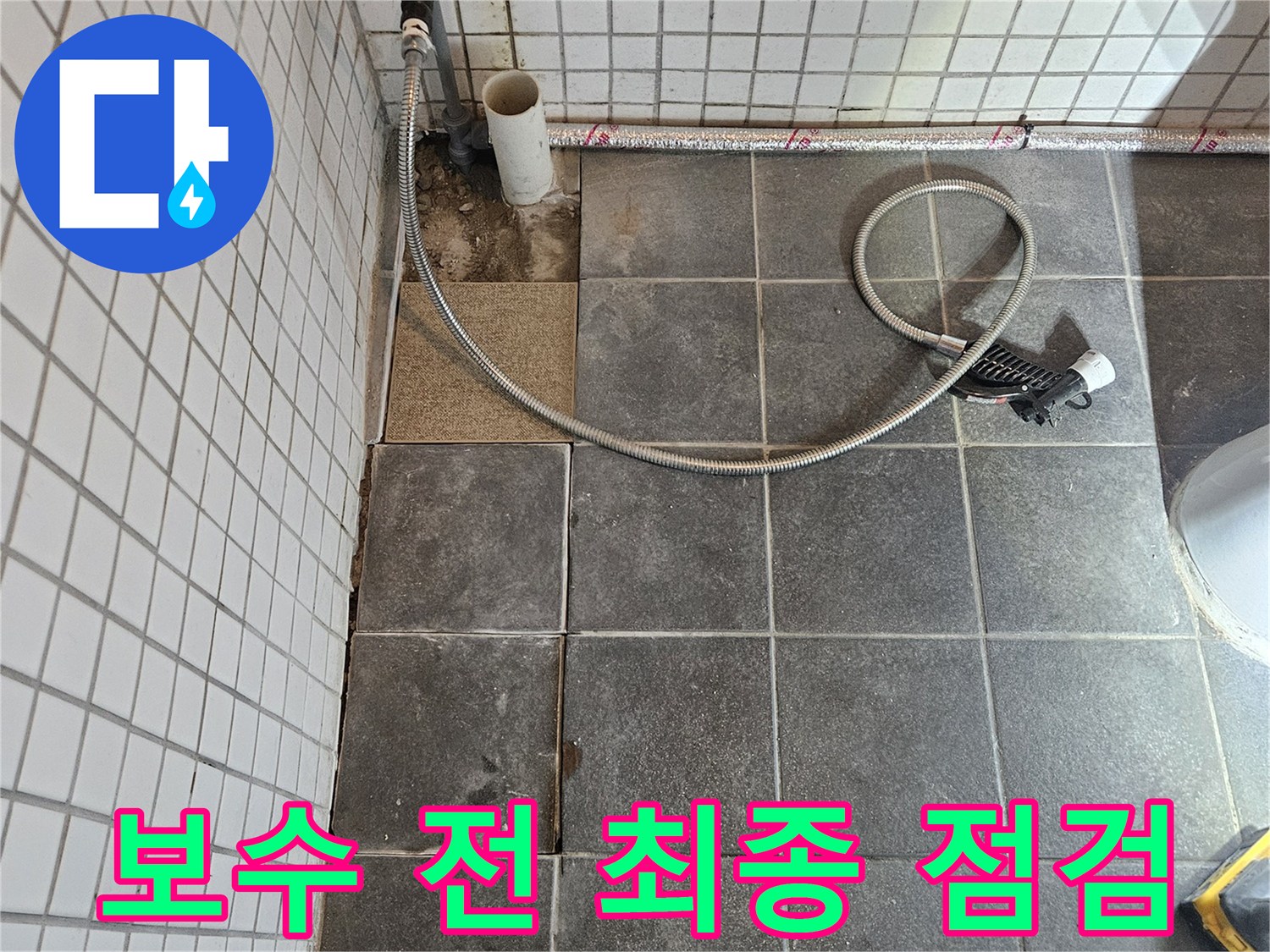 빌라 화장실 누수 문제를 해결하기 위해-타일을 제거하고-보수 작업을 시작하기 전-누수 지점을 최종적으로 점검하고 확인하는 과정입니다.