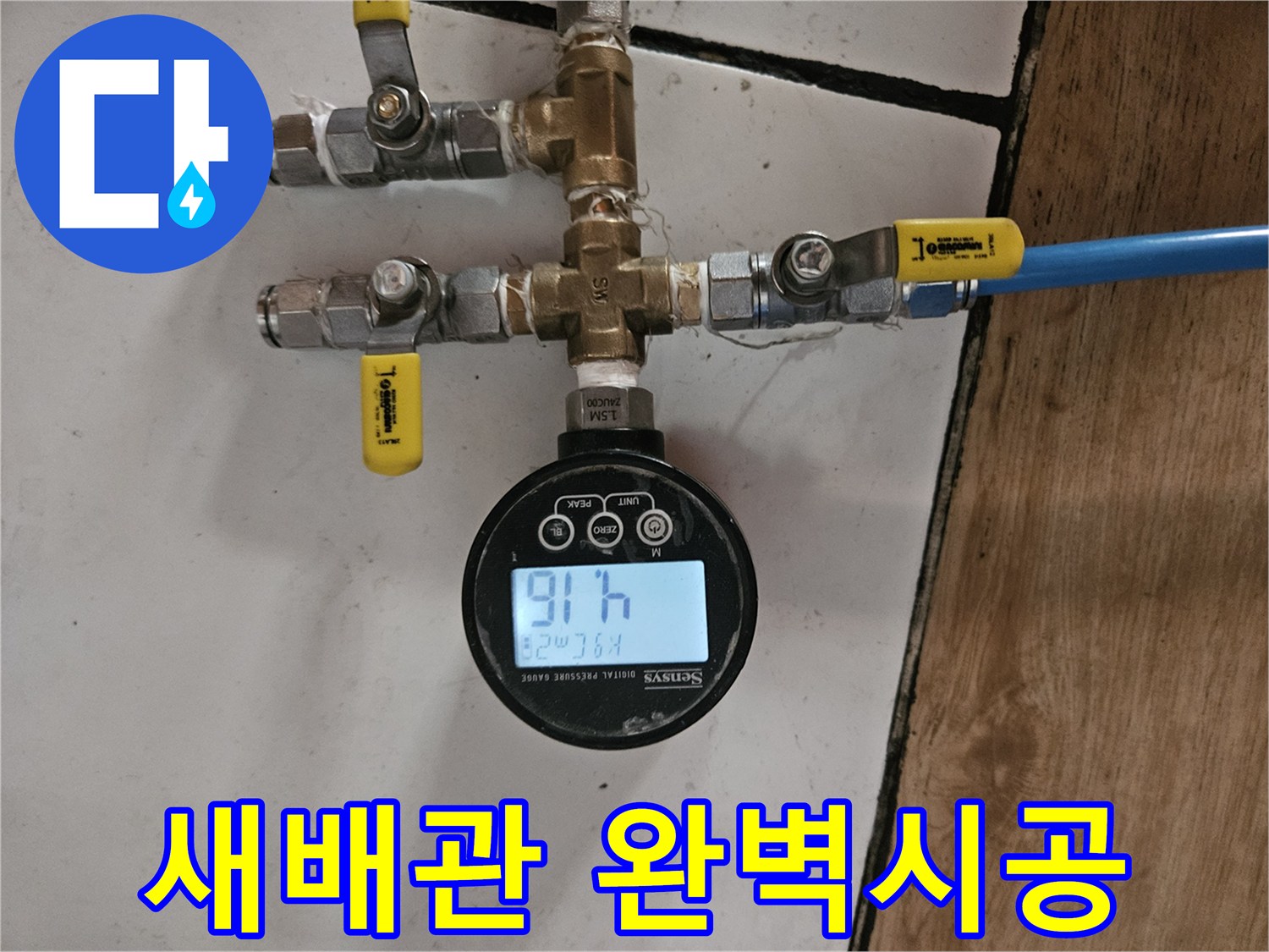 서울 동작구 흑석동-새 배관 설치 후-완벽한 시공 상태를 확인하는-정밀 공압 검사