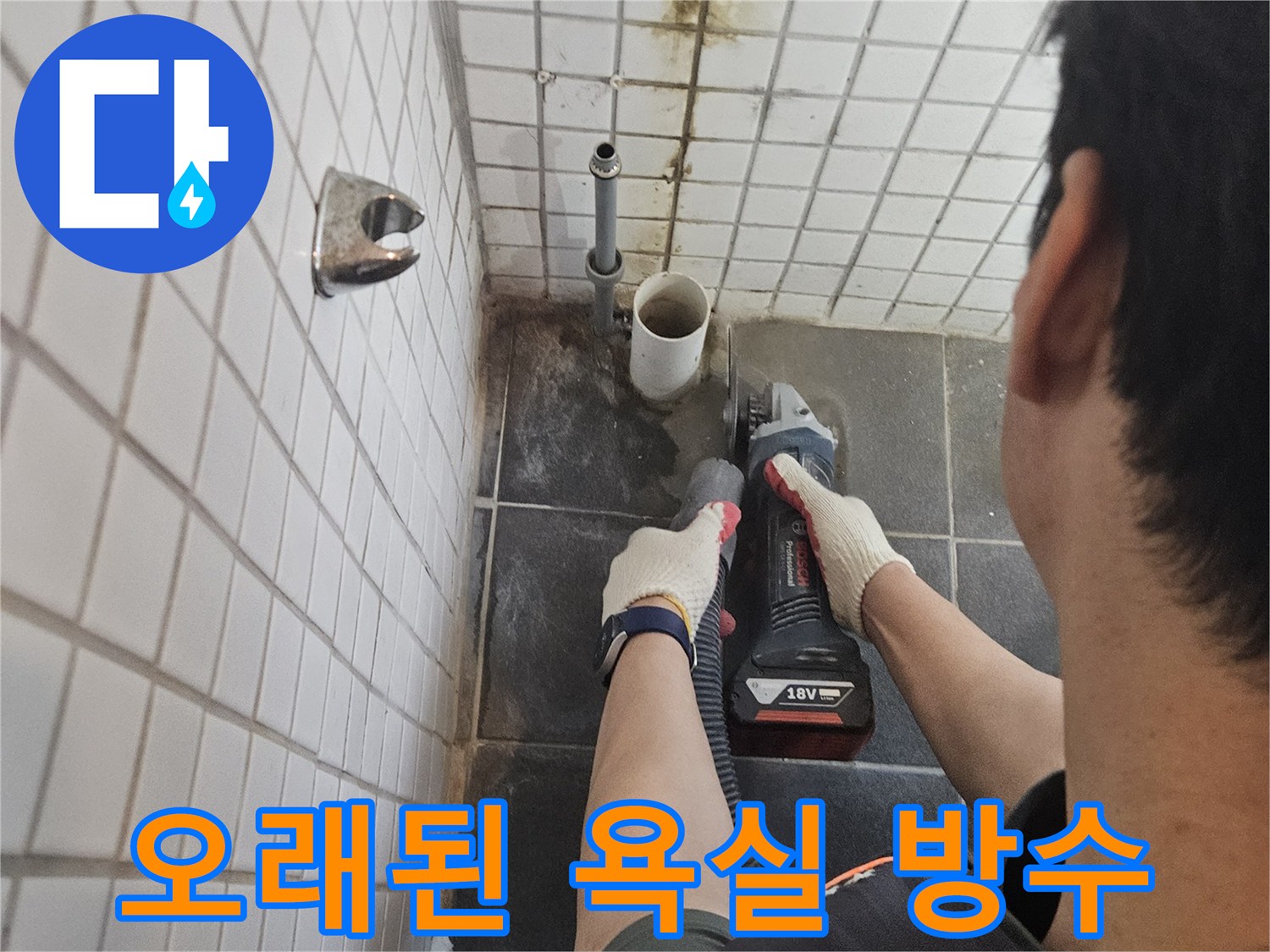 서울-동작구-흑석동의-오래된-욕실-배관-누수를-수리하기-위해-타일을-정밀하게-절단하고-방수-처리를-진행하는-전문가의-작업-현장입니다