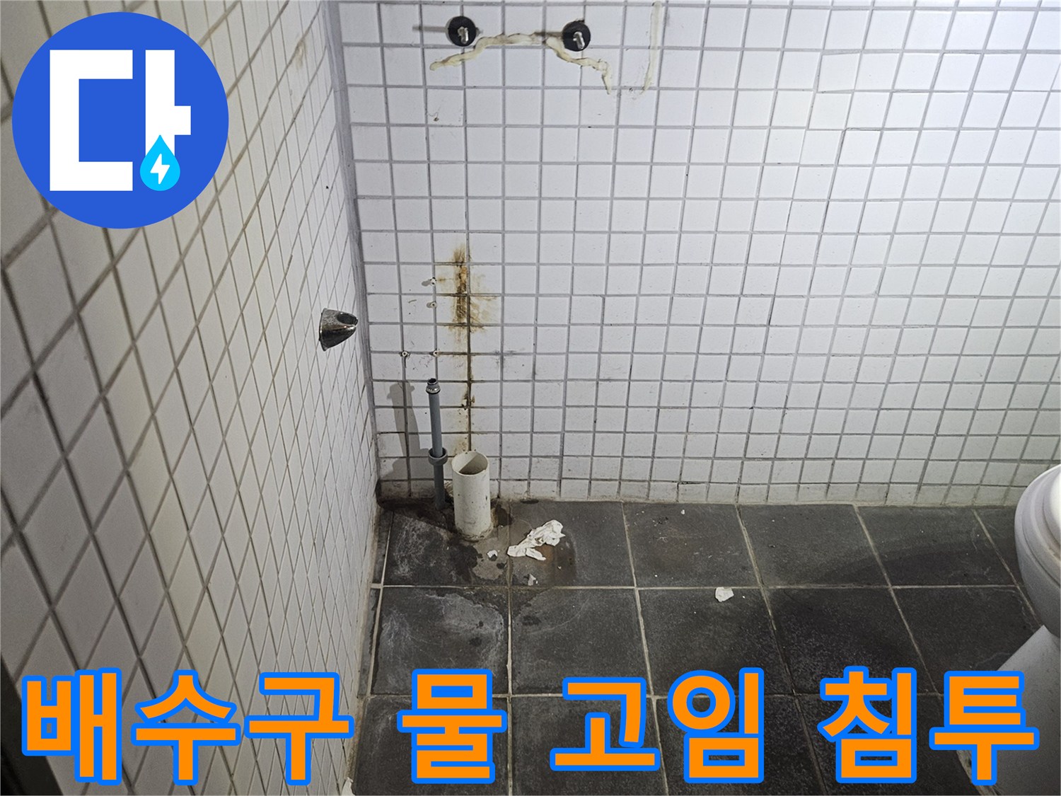 세면대 제거 후-욕실 바닥 중앙에 위치한-배수구 주변의-물 고임과 침투 흔적을-정밀하게 분석하는-누수 전문가