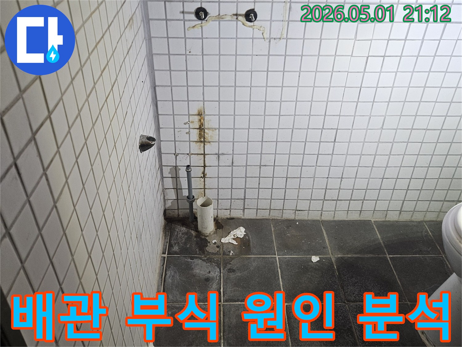 세면대 탈거 후-노출된 배관 주변에서-발견된 부식과 오염은-누수의 명확한 증거를 보여줍니다.