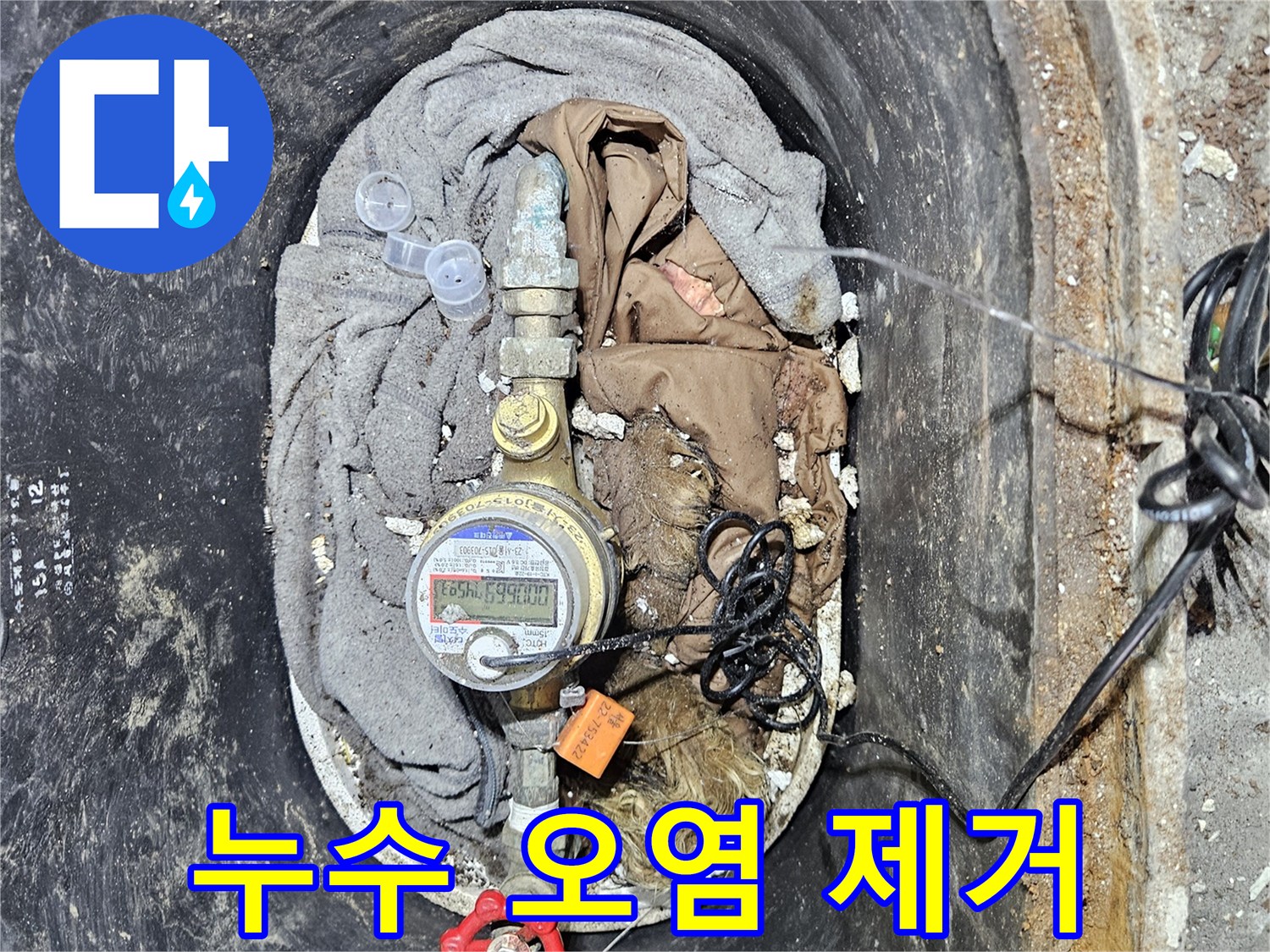 수도 계량기 주변의 누수로 인해 발생한 오염을 제거하고 청소하는 이미지입니다-위생적인 환경 복구가 중요합니다