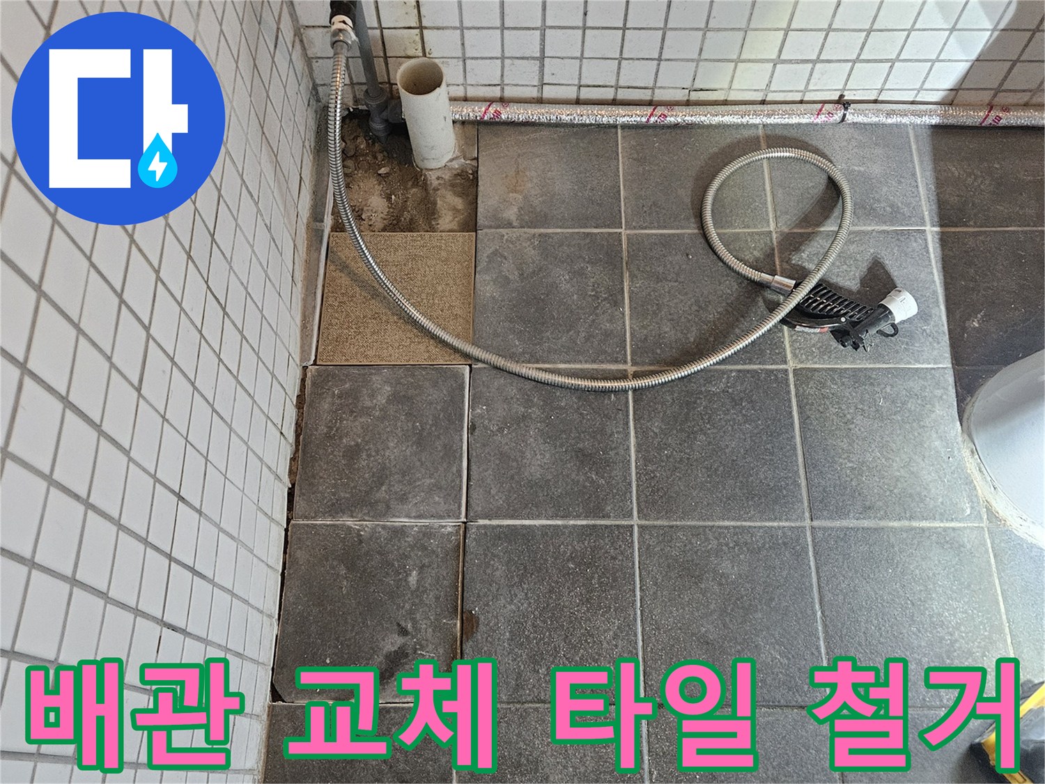 아파트 화장실 누수 문제를 해결하기 위해-배관 교체를 위한-타일을 정밀하게 철거하는-작업 과정입니다.