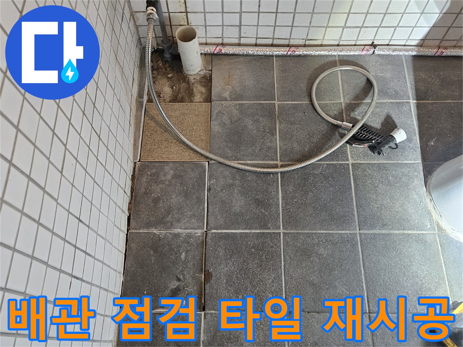 욕실 누수 문제를 해결하기 위해-타일을 제거하고-배관을 점검한 후-새로운 타일로 재시공을 준비하는 과정입니다.