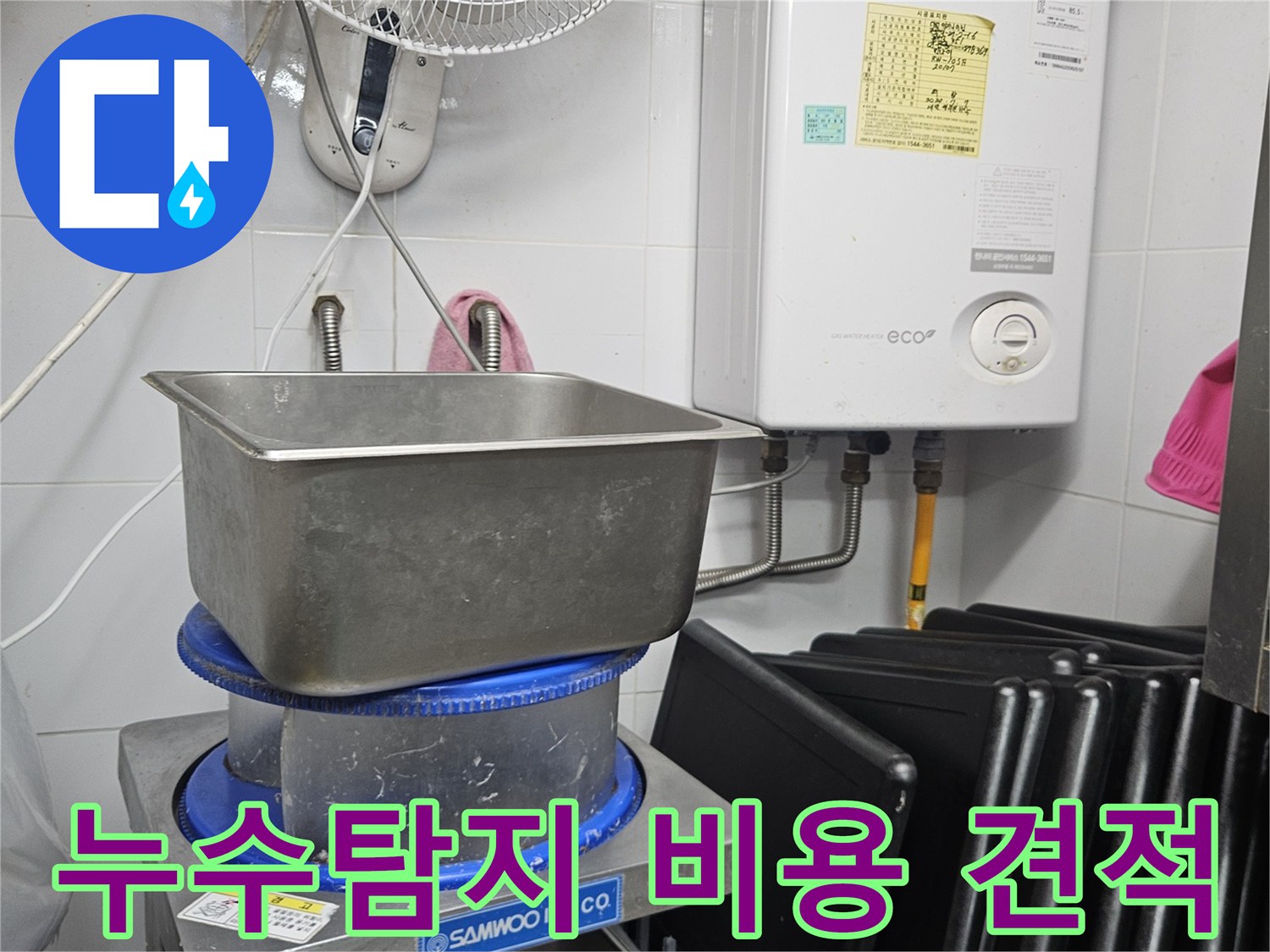 이 이미지는 린나이 보일러와 싱크대가 있는 공간에서-누수탐지 및 보수 비용 견적을 위해 전문 엔지니어가 현장을 점검하는 모습을 보여줍니다.