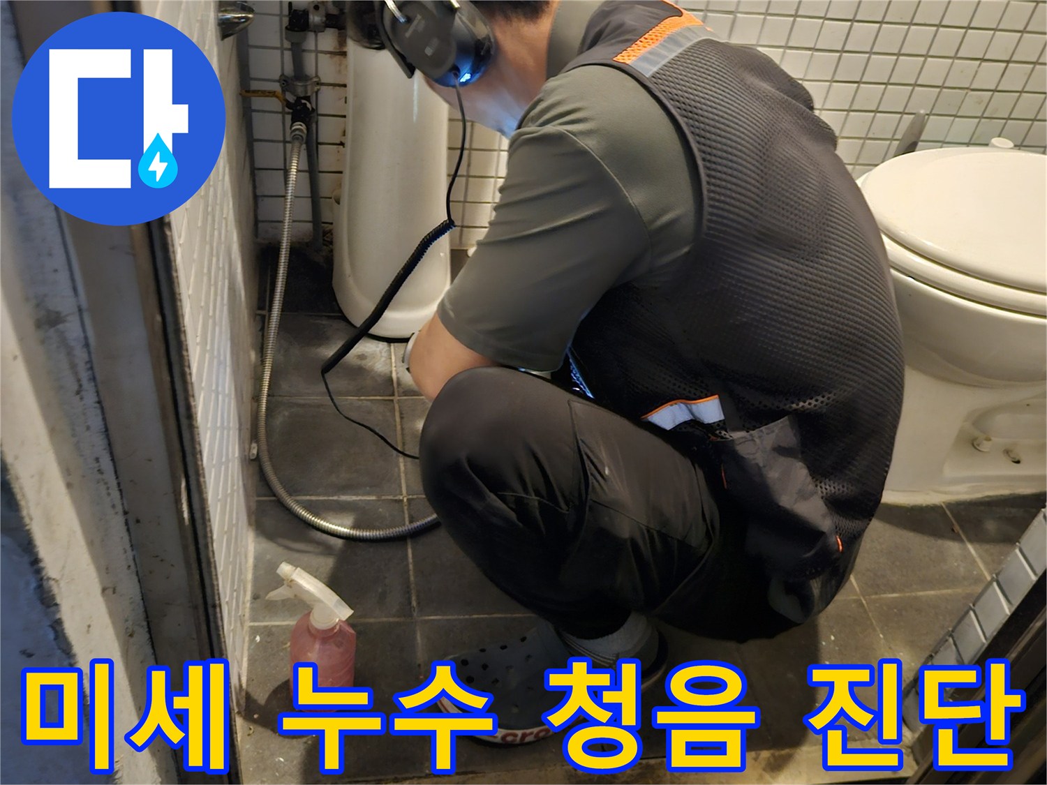전문 기술자가-고감도 청음 장비로-화장실 배관의-미세한 누수음을-정확하게 감지하는 모습