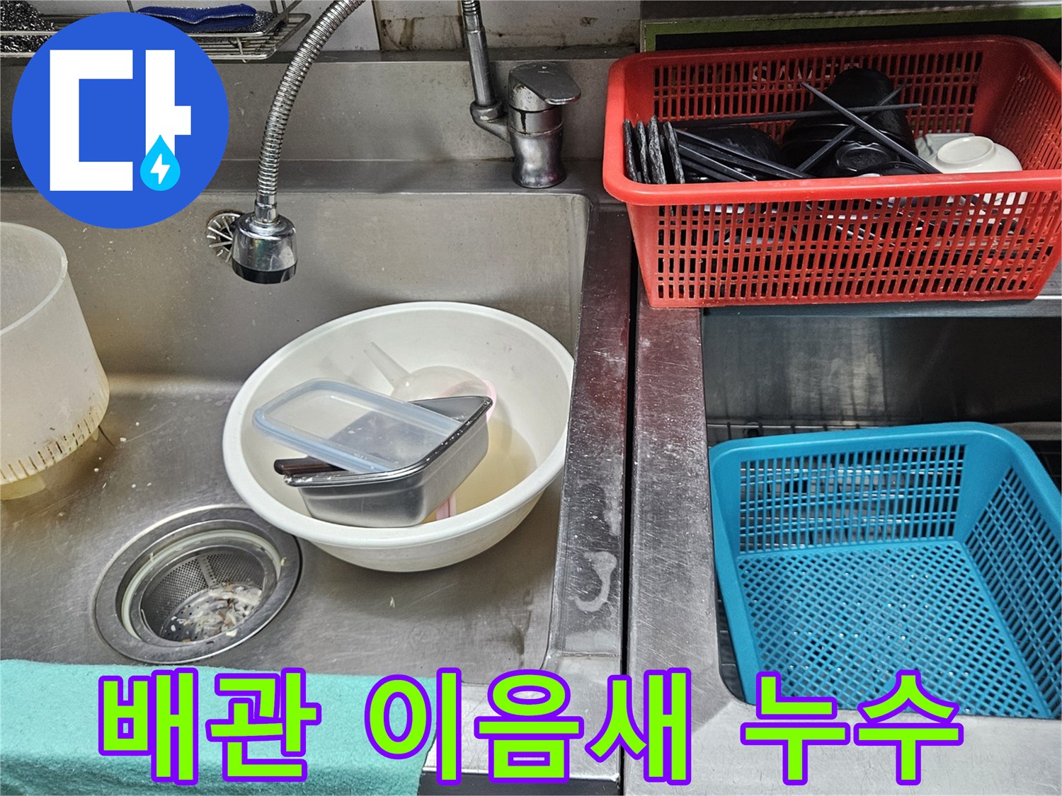 주방 싱크대 배관의 이음새 부분에서-물이 새어 나와-오염된 현장 모습