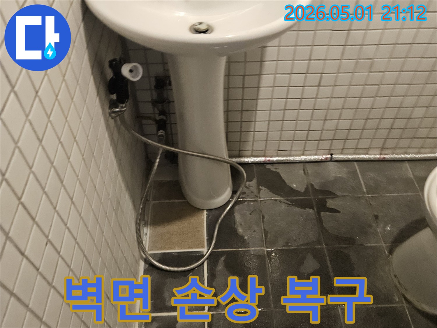 화장실 세면대 하부에서-누수가 발생하여-벽면 타일이 젖고-손상된 현장의 모습입니다