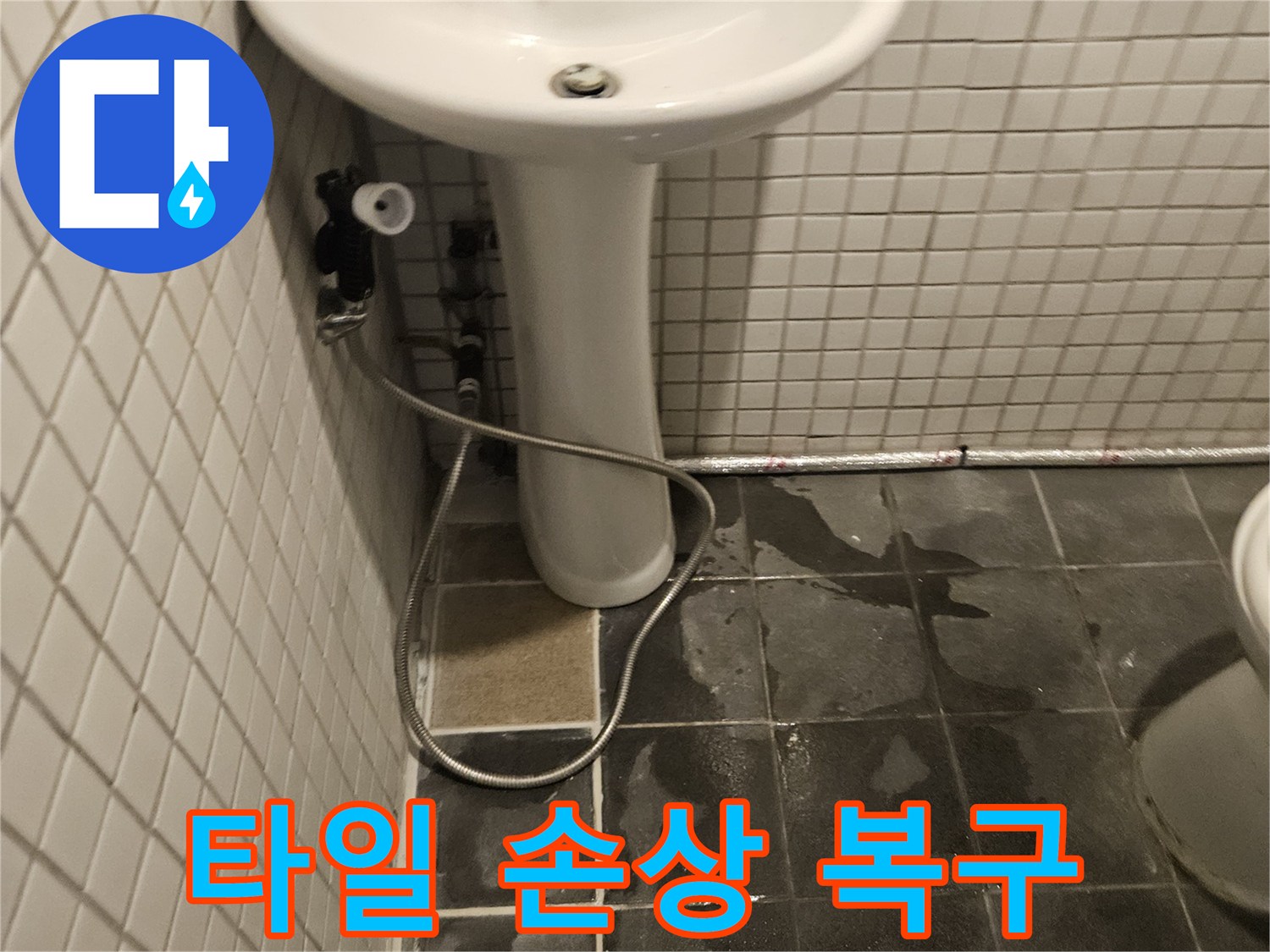 화장실 세면대 하부에서-누수가 발생하여-벽면 타일이 젖고-손상된 현장의 모습입니다