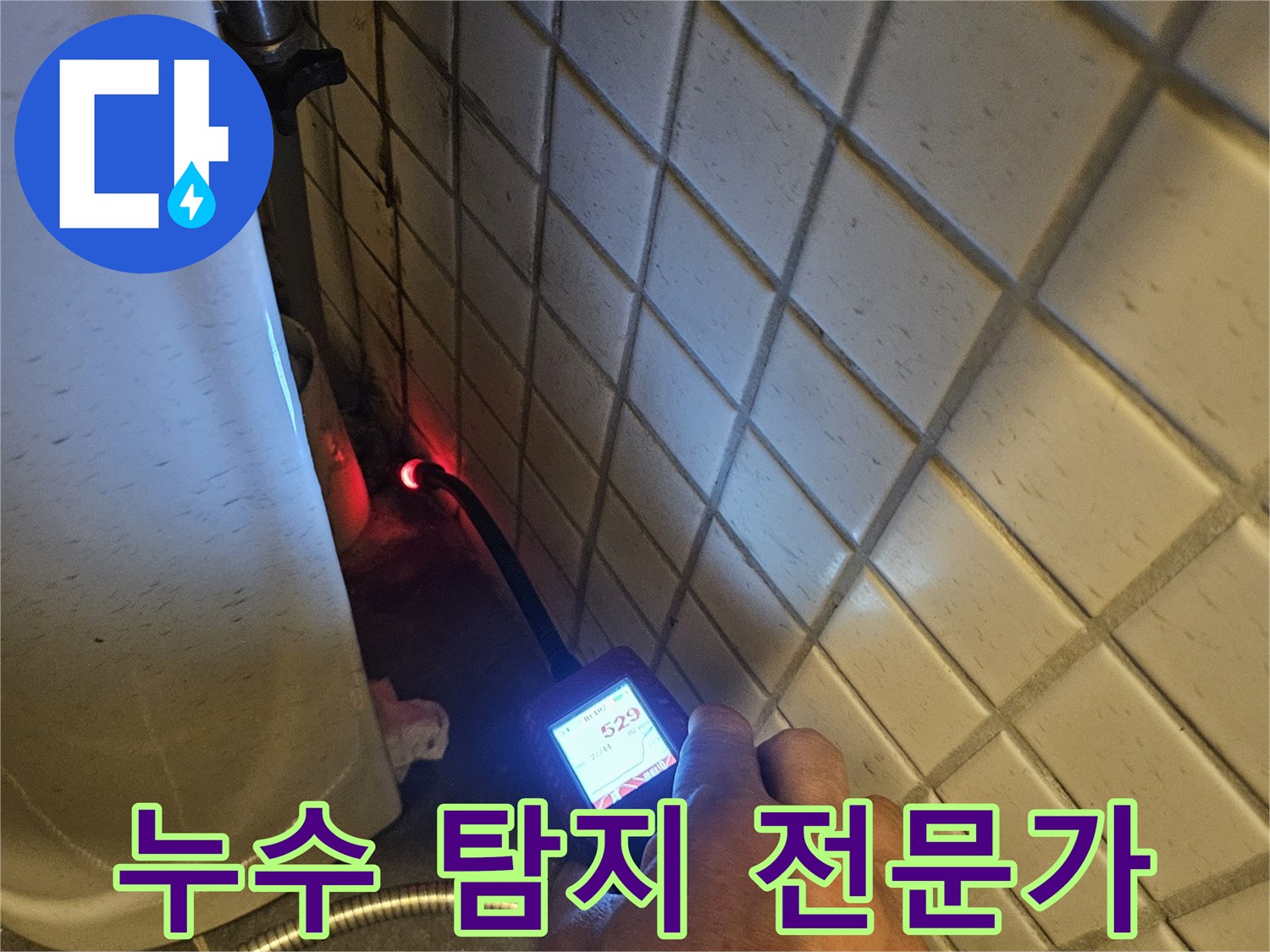 화장실-타일-아래-숨겨진-누수-지점을-가스-탐지기로-정밀하게-찾아내는-전문가의-손길