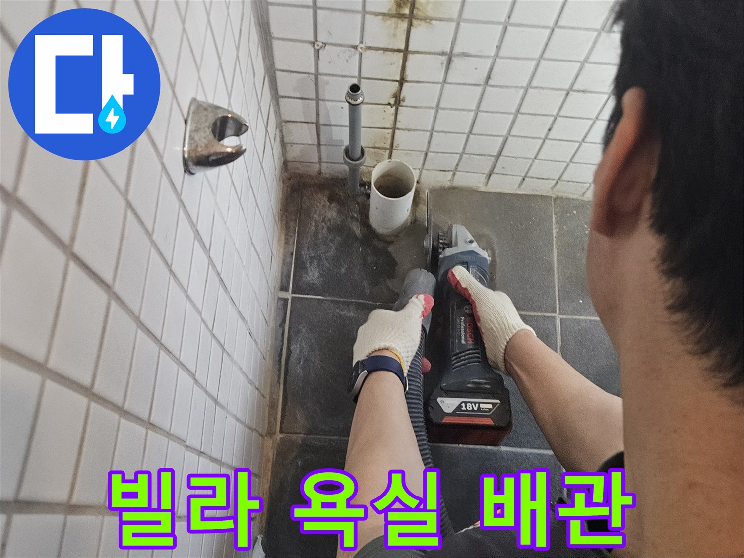 흑석동-빌라-욕실-누수-해결을-위해-누수-배관-주변-타일을-정밀하게-절단하는-전문가의-작업-현장입니다
