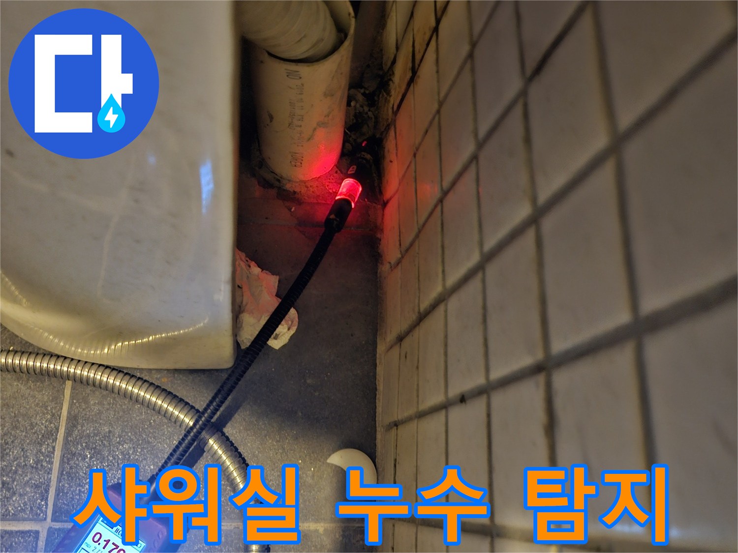 흑석동-아파트-샤워실-누수-원인을-찾기-위해-전문-탐지기를-사용하여-배관-및-바닥을-정밀하게-점검하는-모습