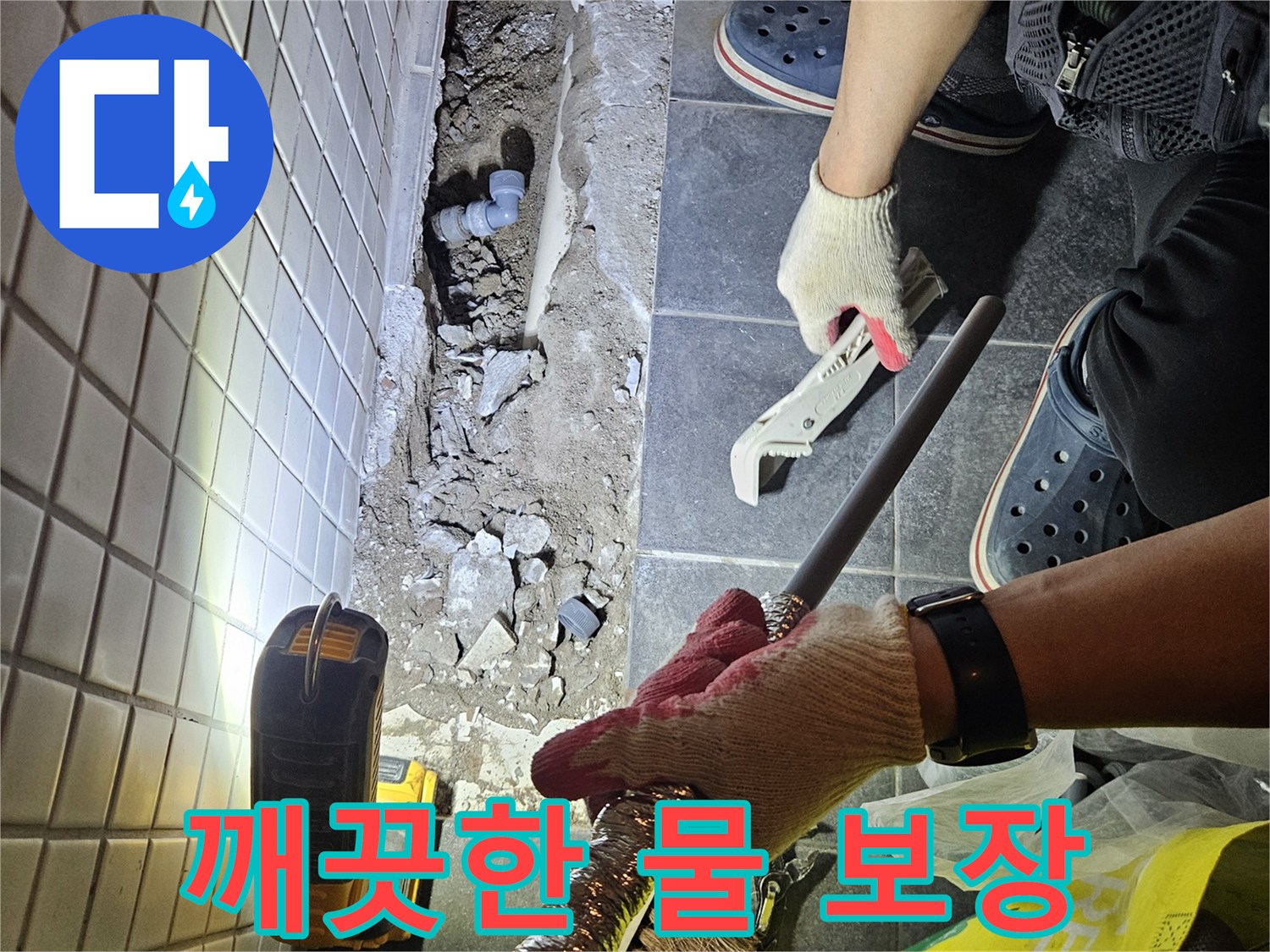 흑석동에서 발생한 수도 누수를 해결하고-깨끗한 물 사용을 위해 배관을 교체하는 작업 현장입니다.