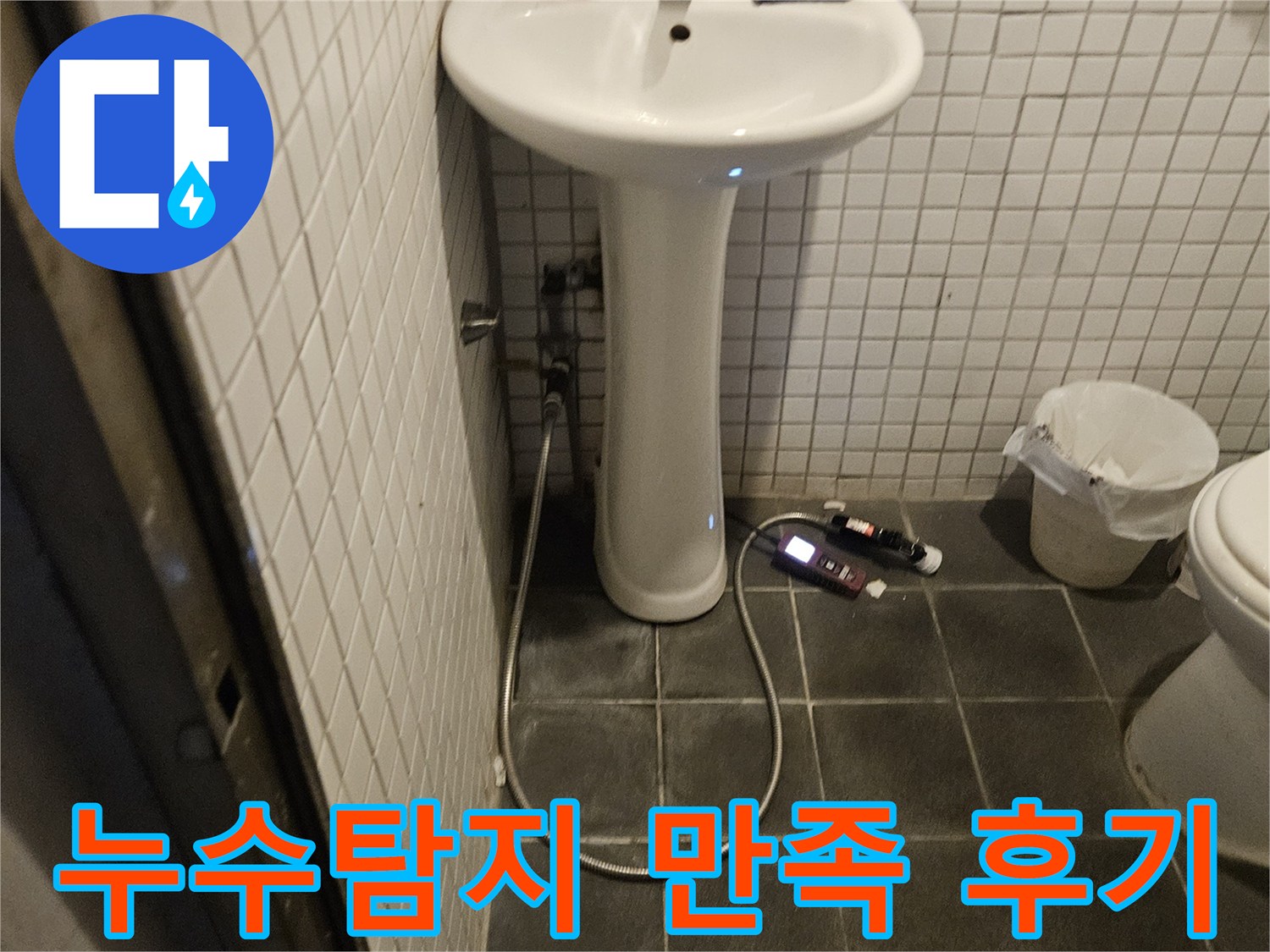 흑석로 욕실 누수 탐지 후-고객님께 만족스러운 결과를 제공하기 위해 꼼꼼하게 마무리하는 전문가의 모습입니다.