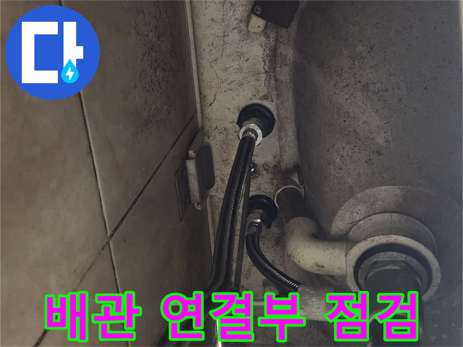 배관 연결 작업 후-누수가 발생하지 않도록-세심하게 점검하는 모습입니다