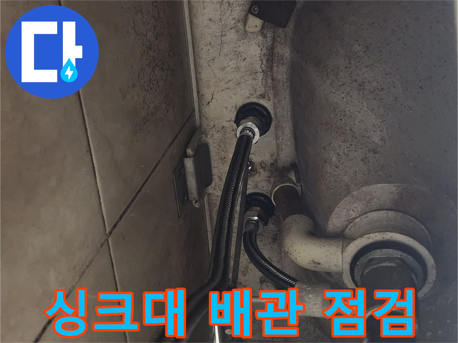 싱크대 하부 배관 설치 후-누수가 발생하지 않도록-세밀하게 점검하는 모습입니다