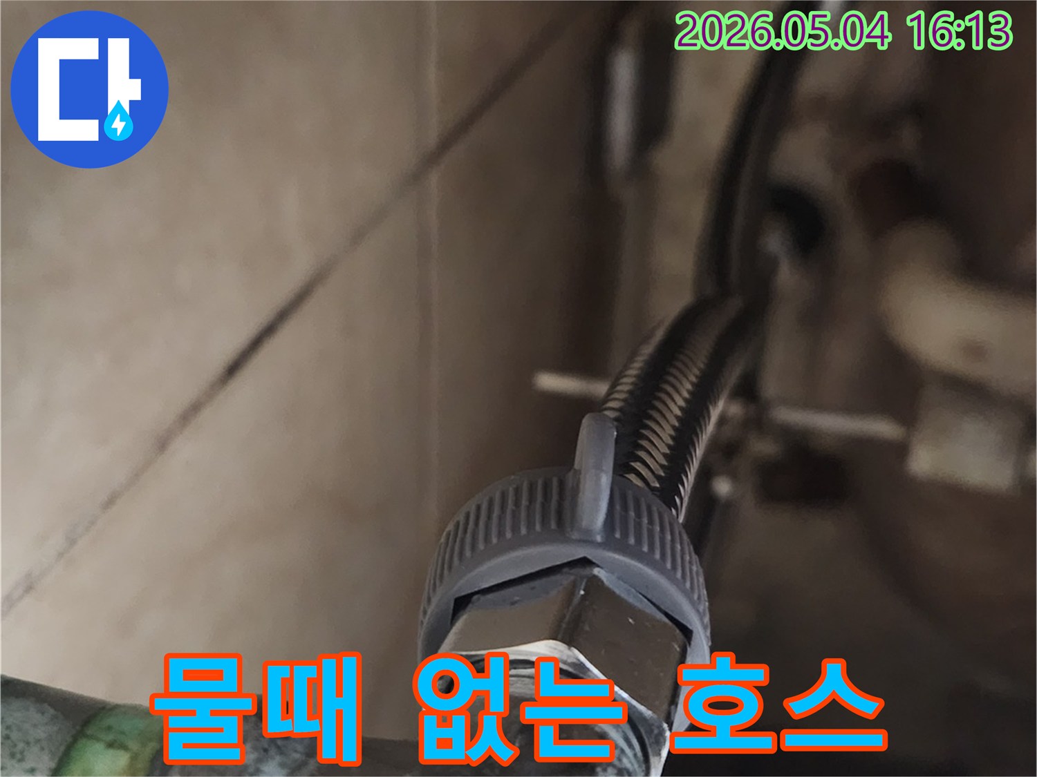 오래된 호스에서 발생하던-물때 문제를-새로운 고압호스 교체로-해결하여-청결한 환경을-유지하는 작업