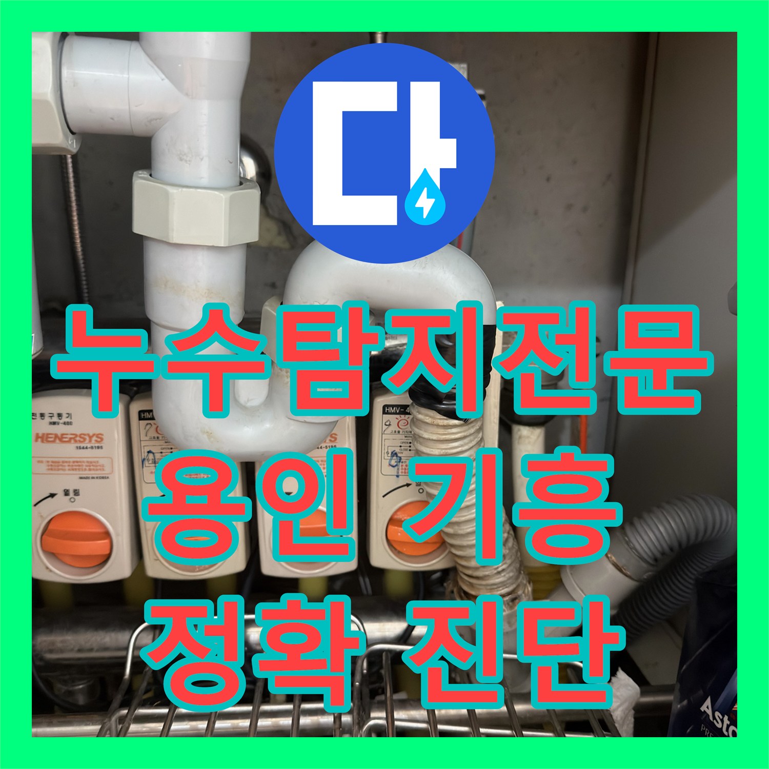 누수탐지전문업체에서 싱크대 배수관 누수 문제를 정확히 탐지하고 공사하는 방법, 용인 기흥구