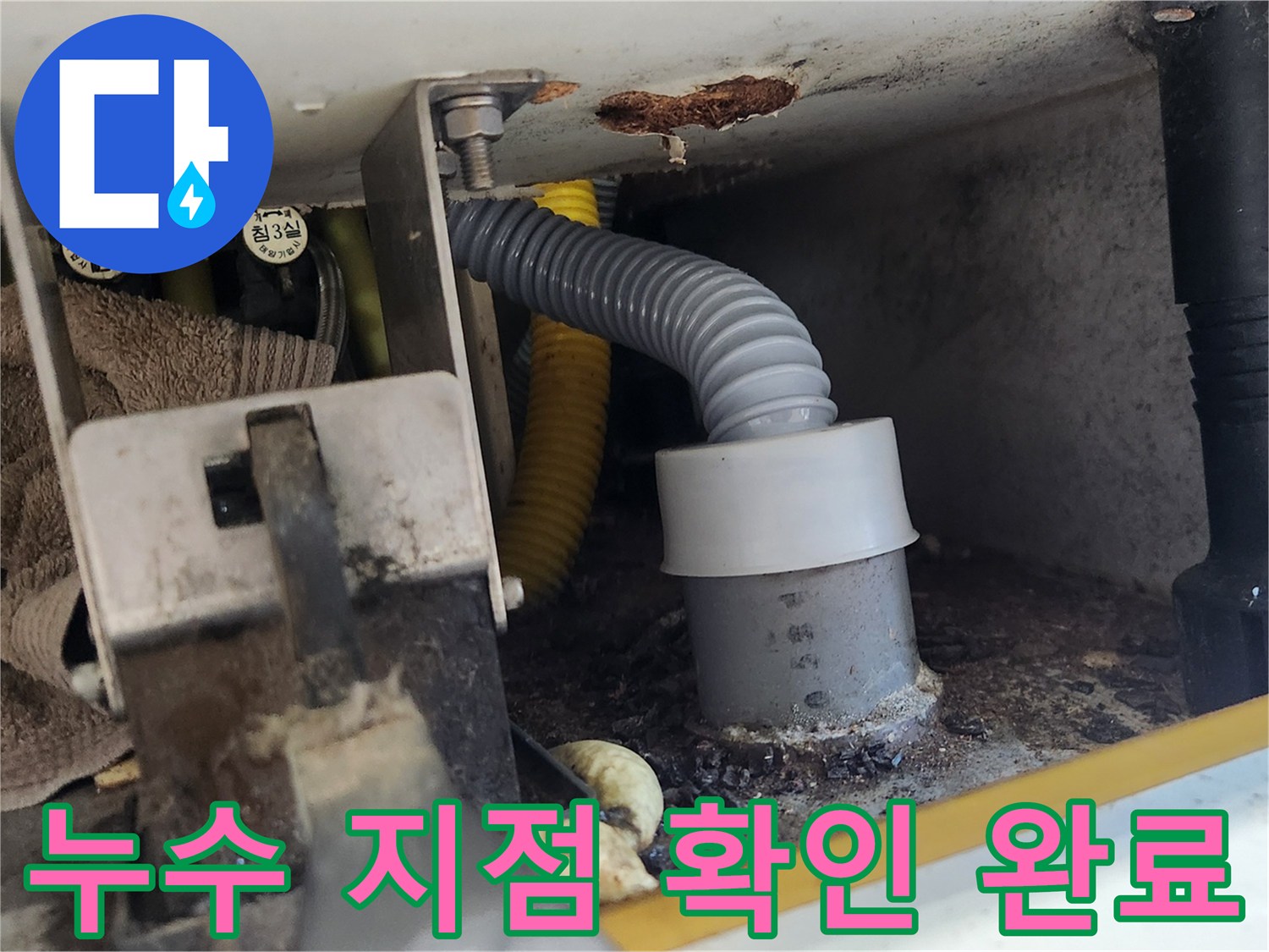 배관 연결부에서 누수가 최종적으로 확인된 후 보수 공사를 준비하는 모습입니다-전문가가 문제를 정확히 진단했습니다