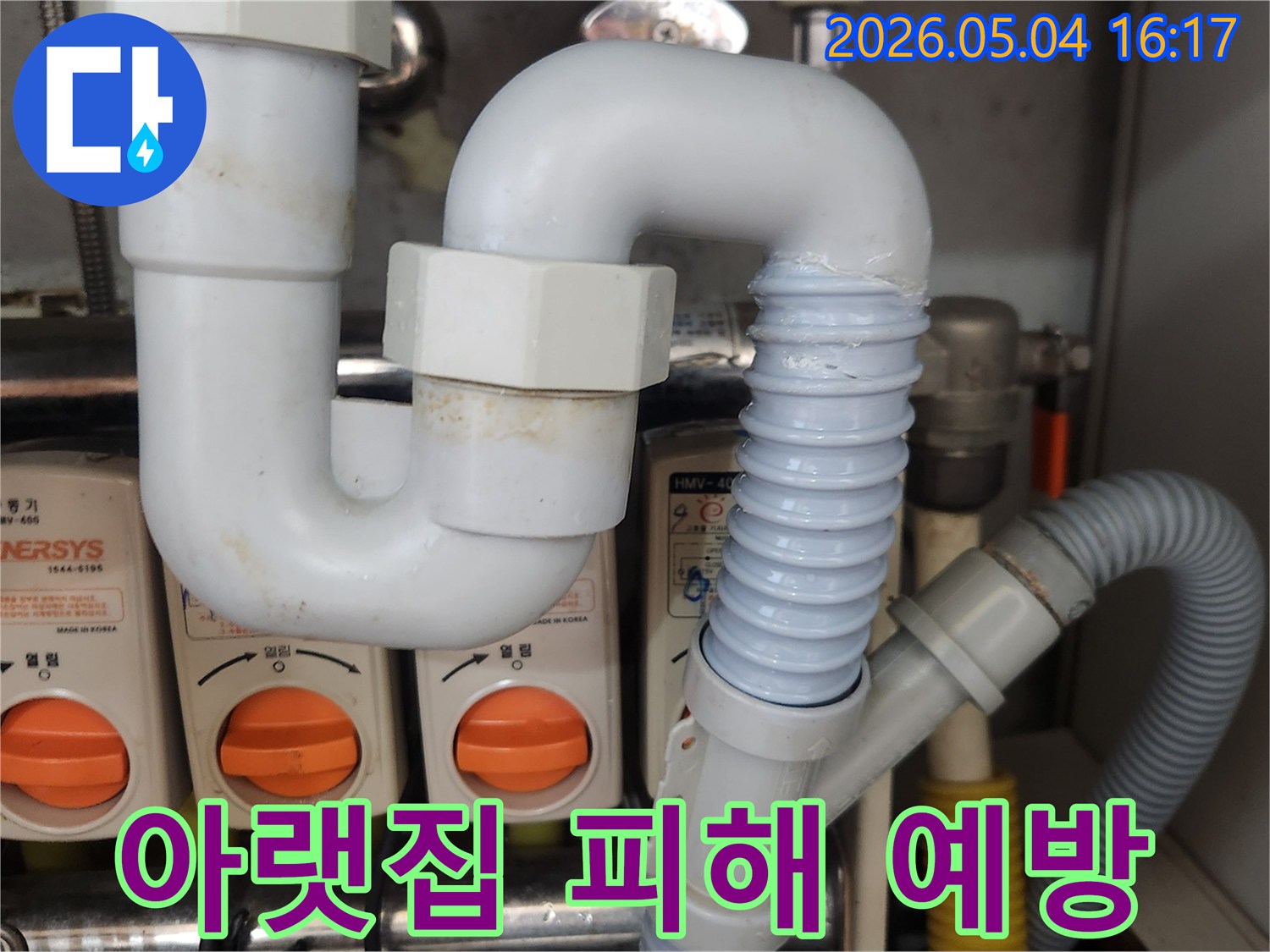 싱크대 배수관의-노후된 주름호스를-새로운 배관으로-교체하여-누수를 해결하고-아랫집 피해를-예방하는-작업 현장의-모습