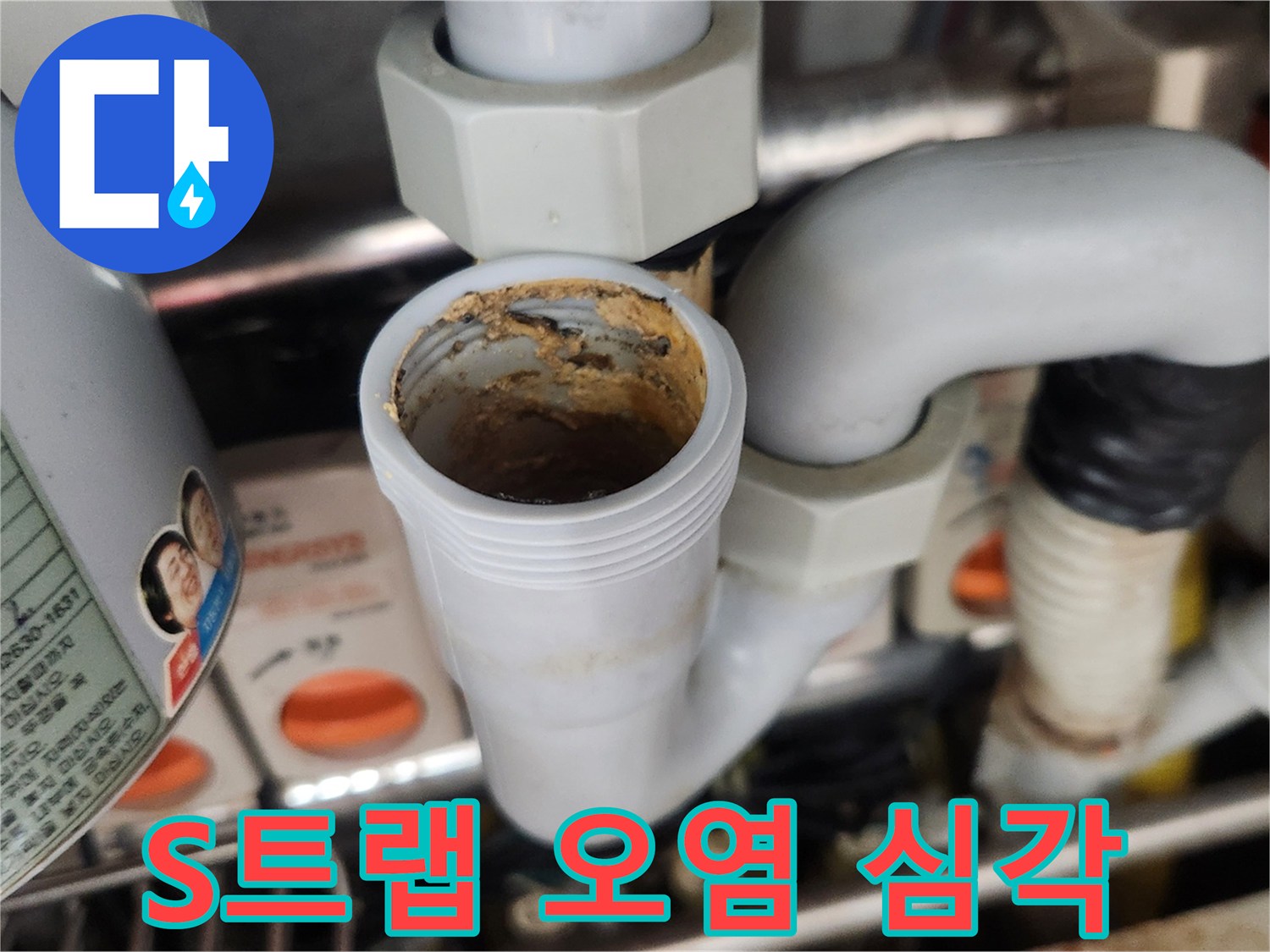 이 사진은 싱크대 S-트랩 내부에 끈적하게 엉겨 붙은-이물질과 슬러지가 배수 흐름을 완전히 방해하는-심각한 오염 상태를 보여줍니다