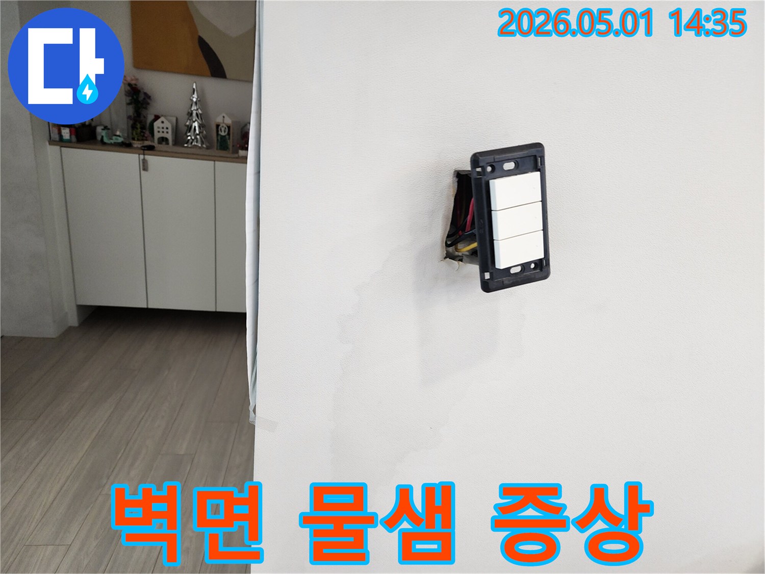 누수로 인해 벽지가 손상되었고-스위치 근처에 물기가 번져 있습니다