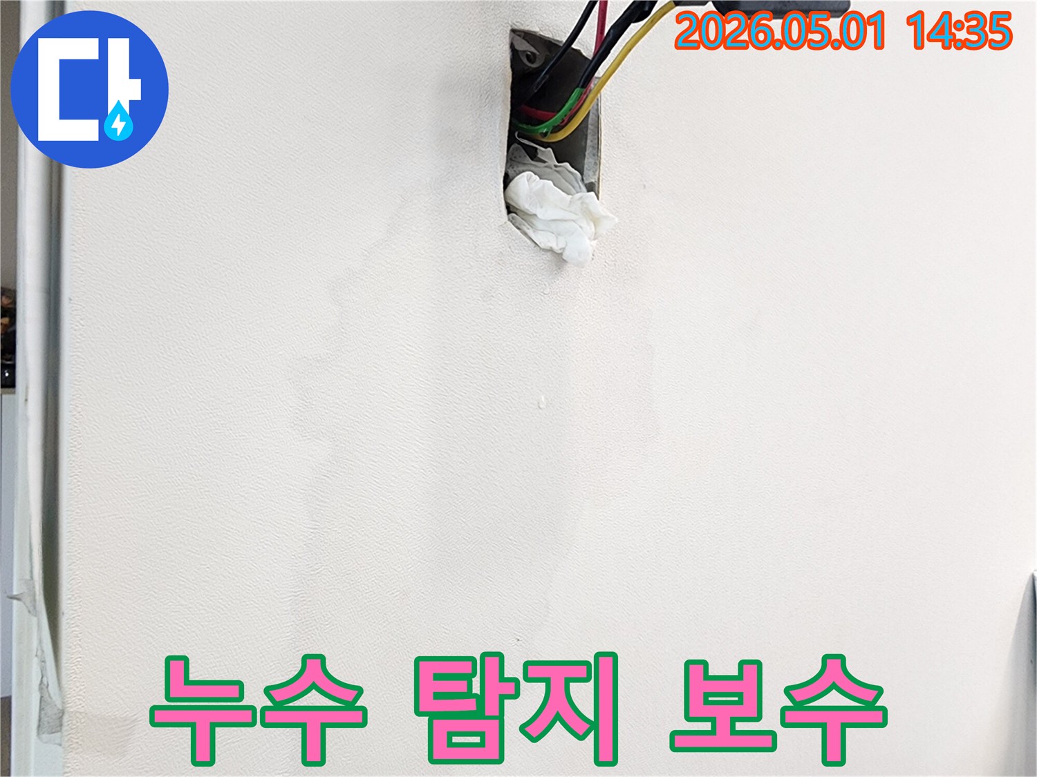 벽면의-누수-흔적과-젖은-벽지-그리고-콘센트-주변의-물기를-탐지하고-보수-공사를-준비하는-모습
