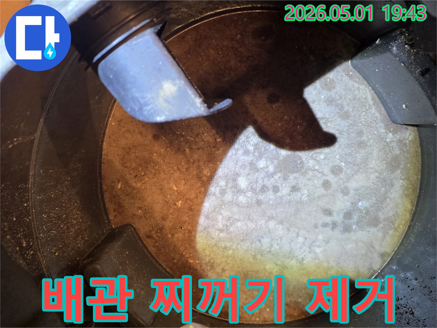 성남-분당-판교-누수-현장에서-배관-내부의-찌꺼기를-석션으로-완벽하게-제거한-모습