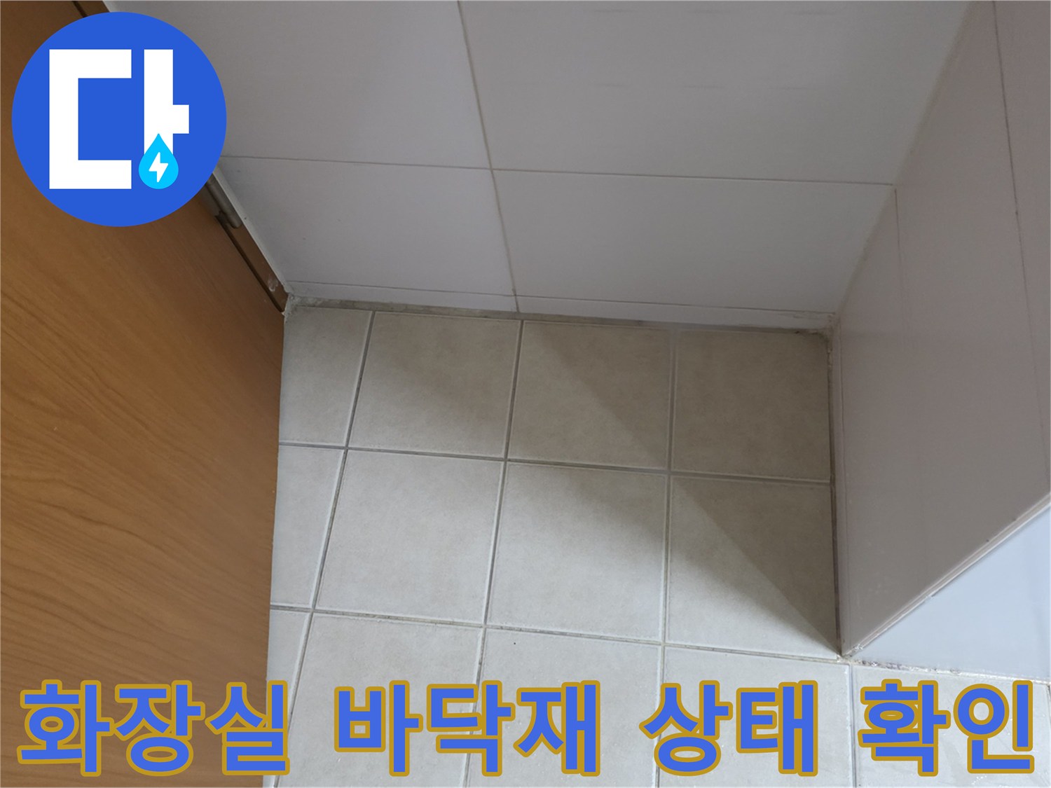 누수 점검을 위해 촬영한-하얀색 타일로 마감된 화장실 내부 모습