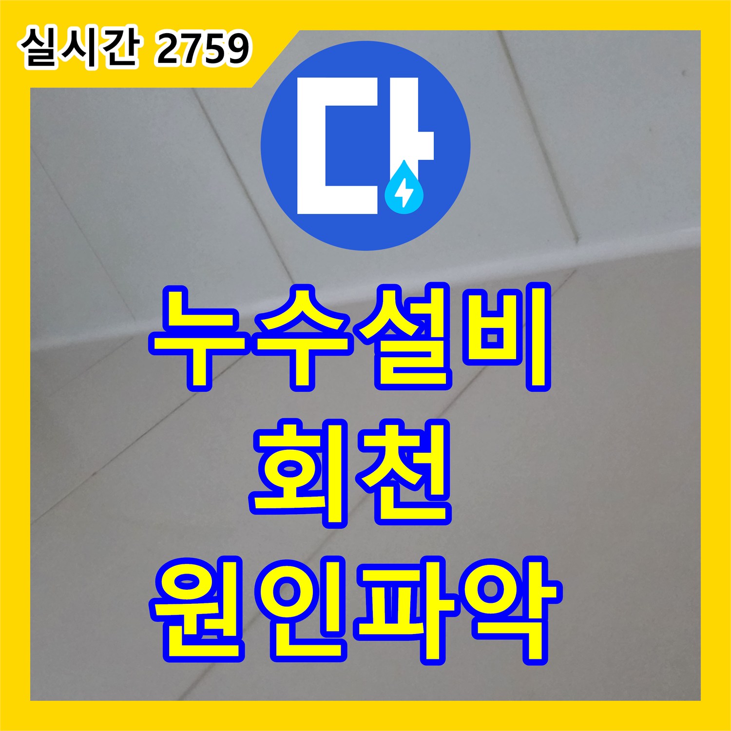 누수설비, 양주 회천동 변기 주변 바닥 습기 근본적인 원인을 찾아 해결한 현장 보고 양주 회천동