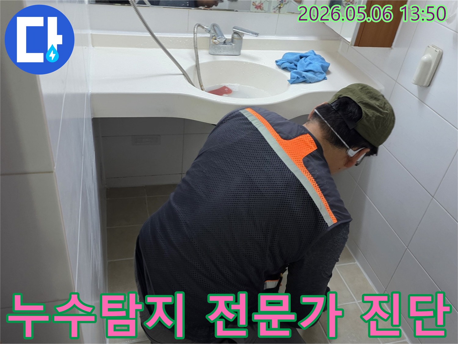 양주 지역에서-누수 엔지니어가-정확한 누수 지점을-파악하기 위해-세면대 하부를-집중적으로 탐지하는 모습