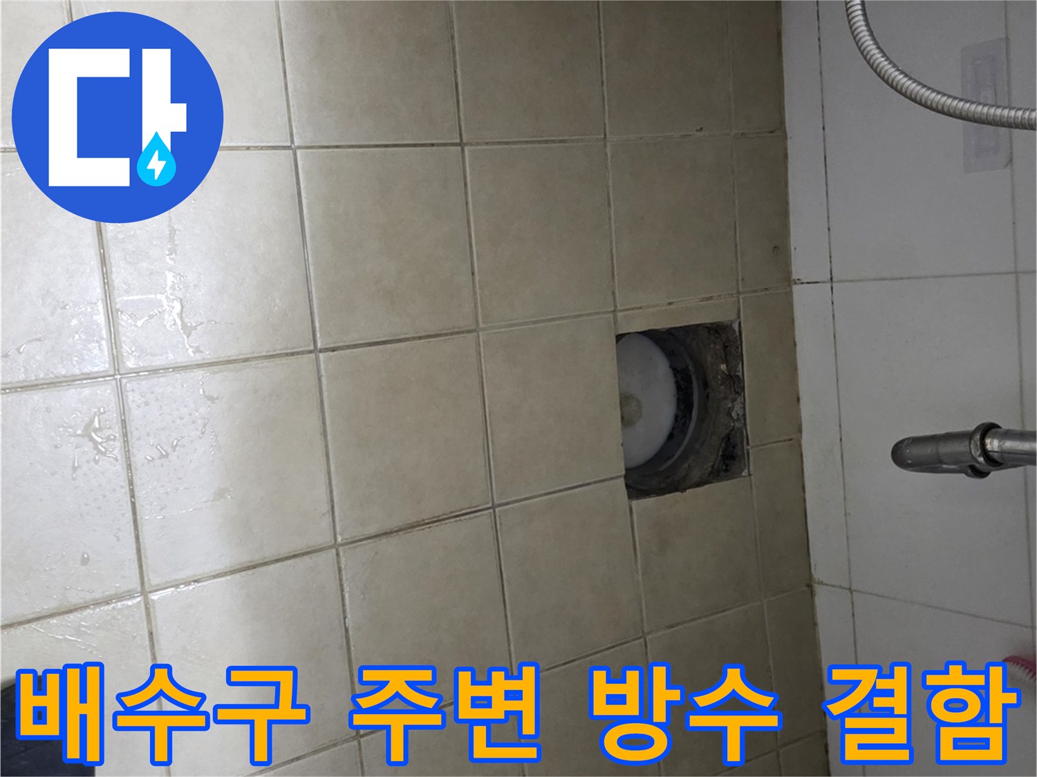 양주 현장-손상된 배수구 유가와 타일 경계면 확대 사진