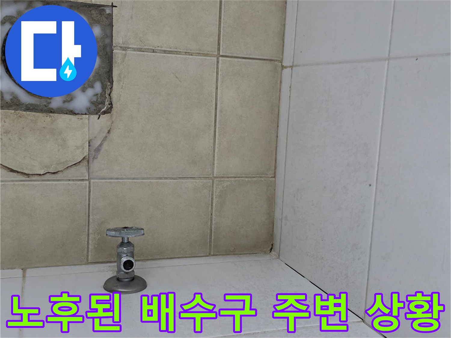 오염되고-틈새가-벌어진-화장실-배수구-내부-상태