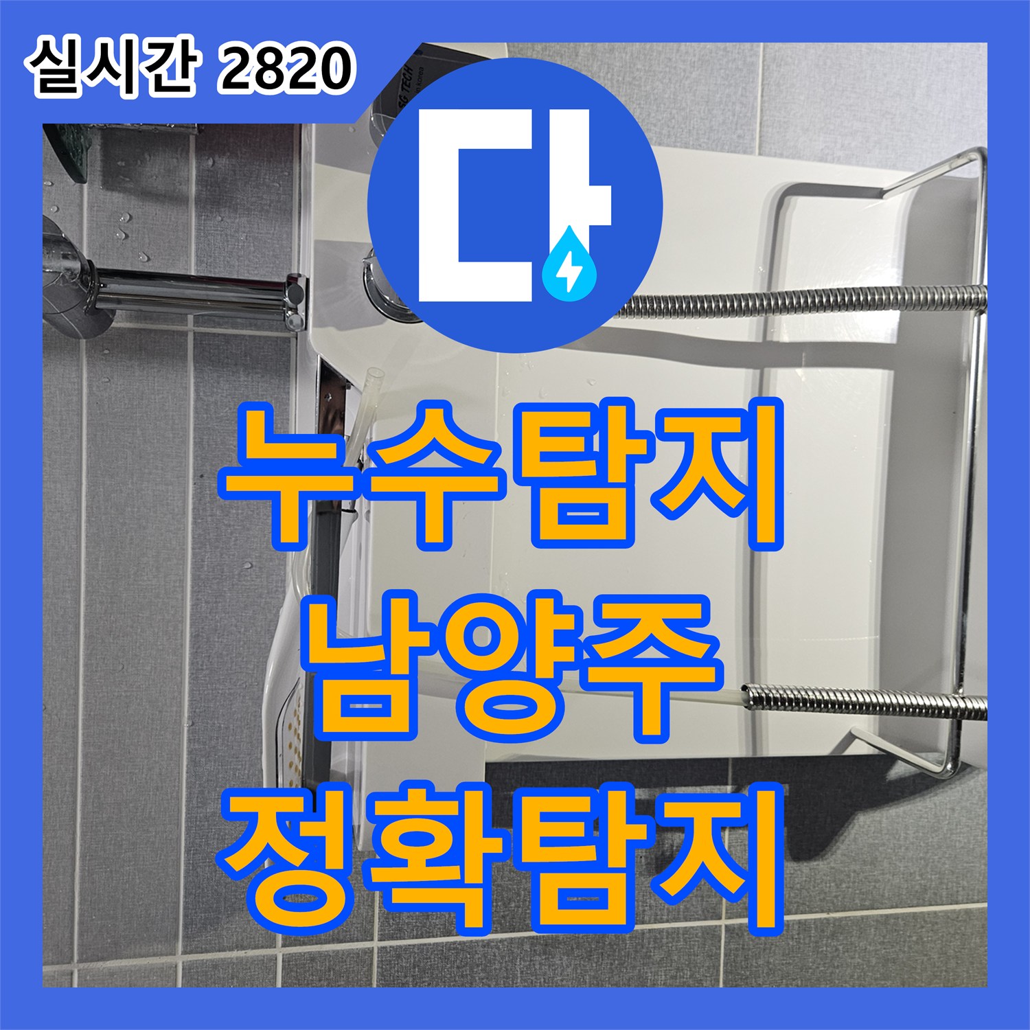 누수탐지전문 욕실 샤워기 수전 연결 부위에서 확인된 누수, 어떻게 정확히 탐지하고 해결했는지 경기 남양주시