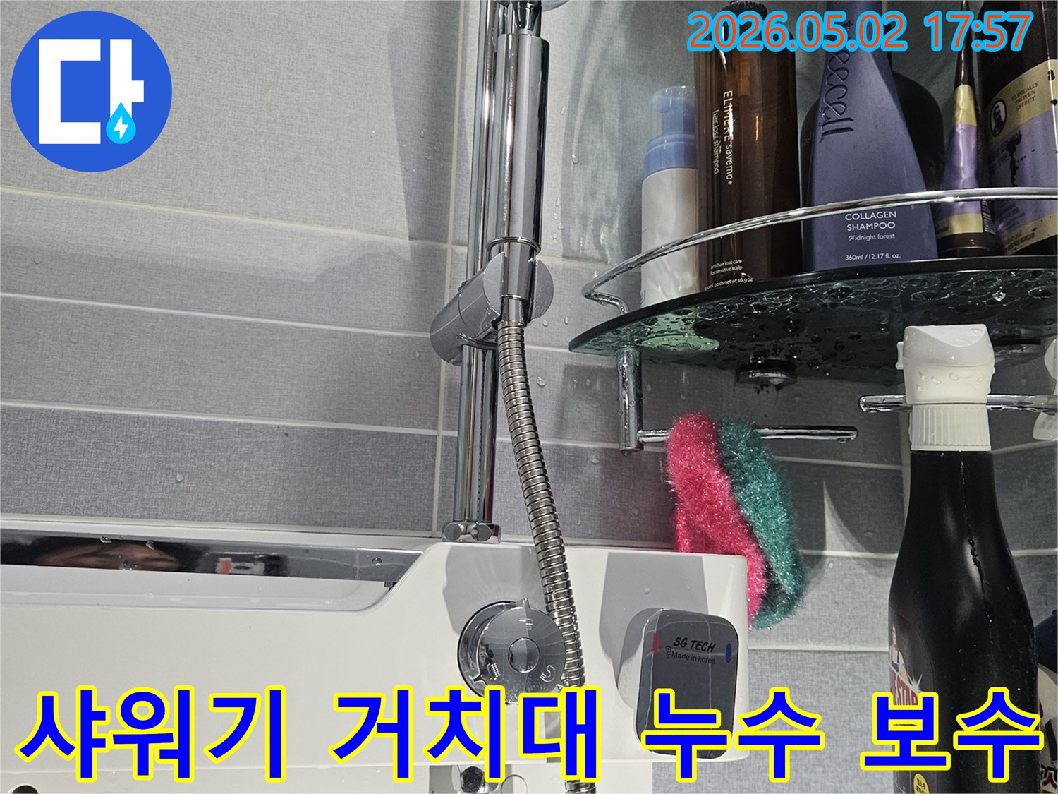 욕실 샤워기-거치대 고정 부위에서-물이 새는 현상이-발견되어 전문가가-긴급 보수를 진행하는 모습