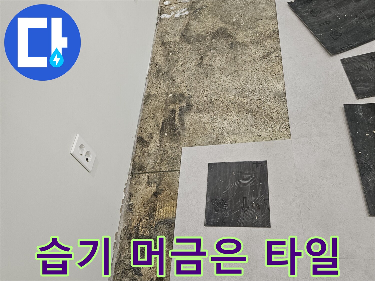 물샘 흔적이 남은-바닥 타일의 오염된 모습