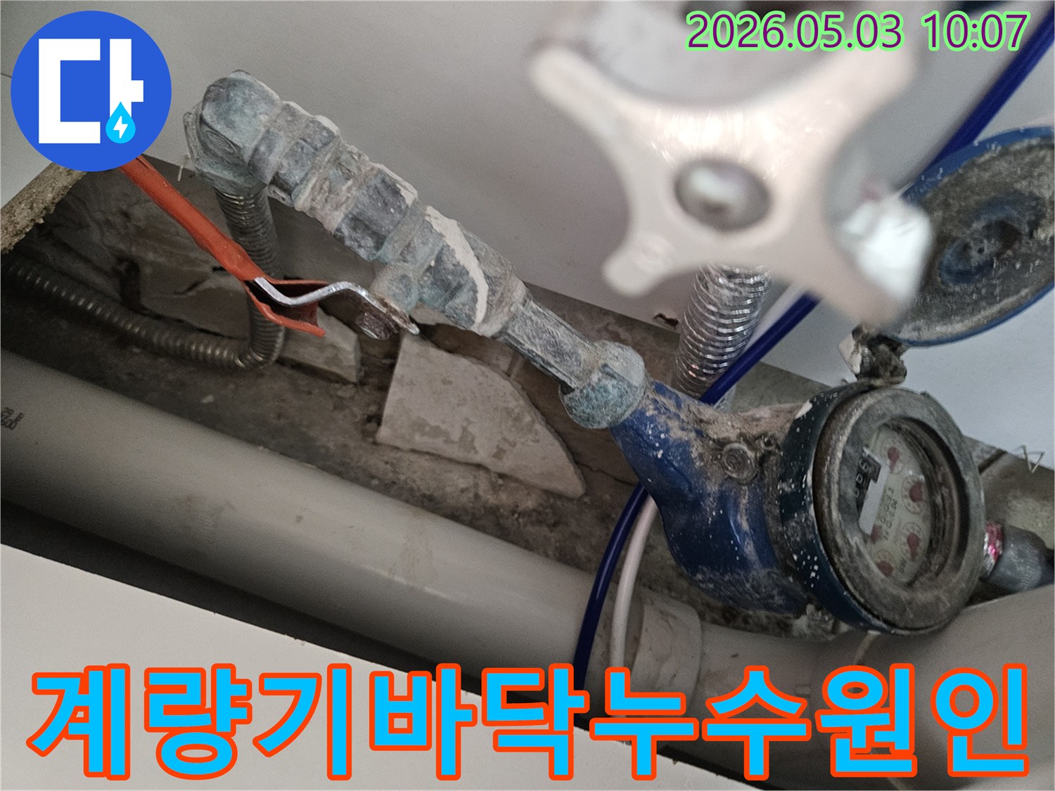 수도 계량기 주변 바닥에서 발생한 누수 현장을-전문가가 정밀하게 탐지하여 원인을 찾고 있습니다