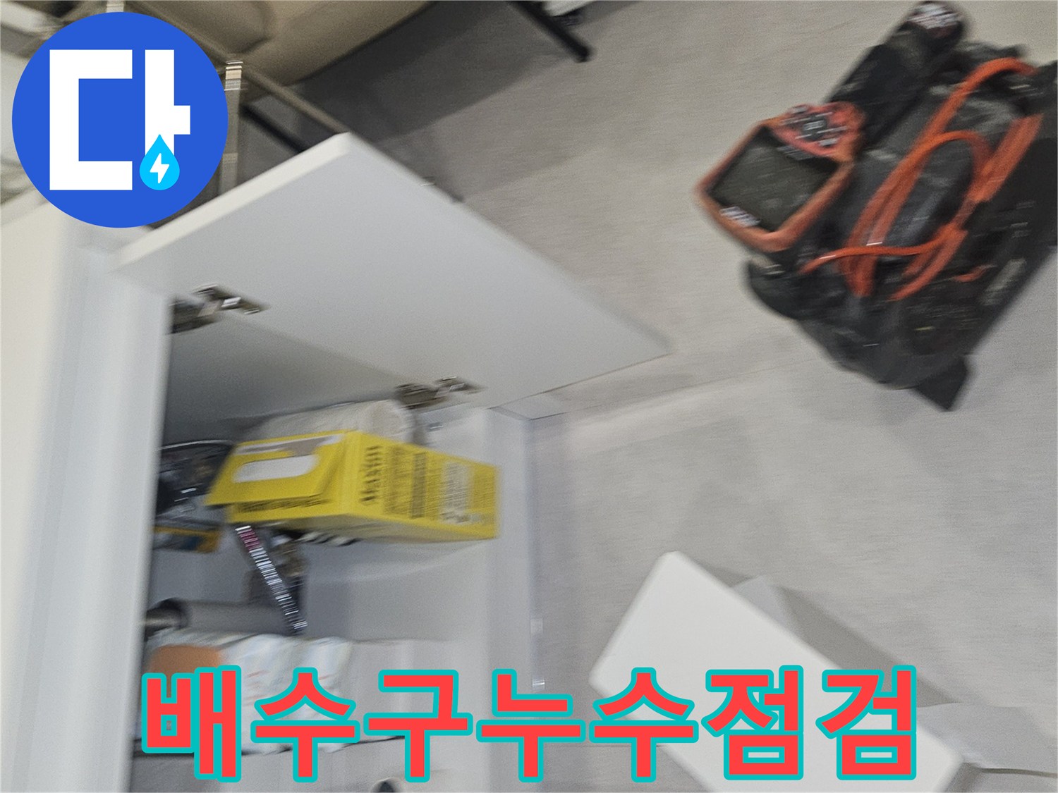 싱크대-하부장-배수호스-및-부속품-점검