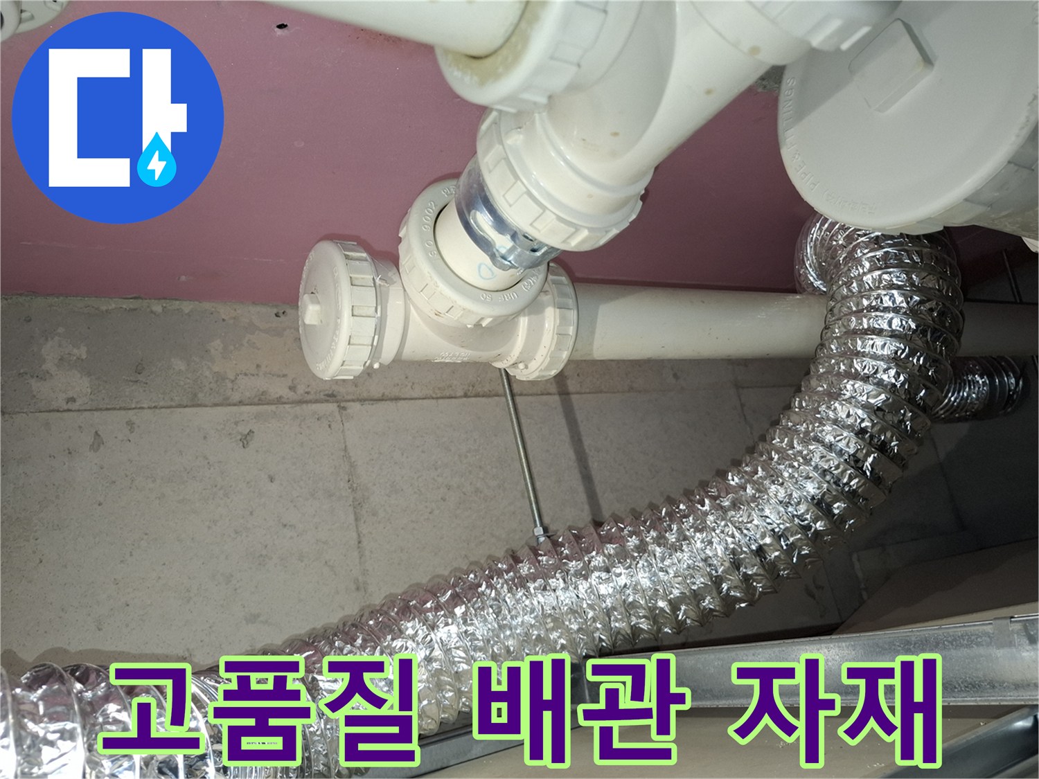 누수-수리를-위해-사용된-고품질-PVC-배관-자재와-견고하게-연결된-모습을-보여주는-수리-완료-현장