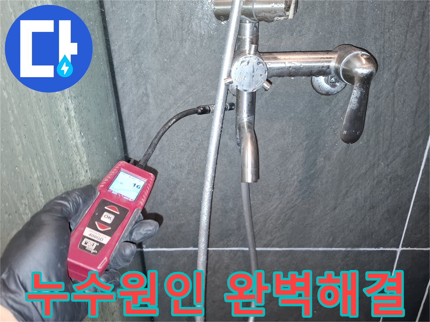 누수-전문-엔지니어가-첨단-가스-탐지기로-샤워실-배관의-미세한-누수-지점을-정확히-찾아내어-누수-문제를-완벽하게-해결합니다