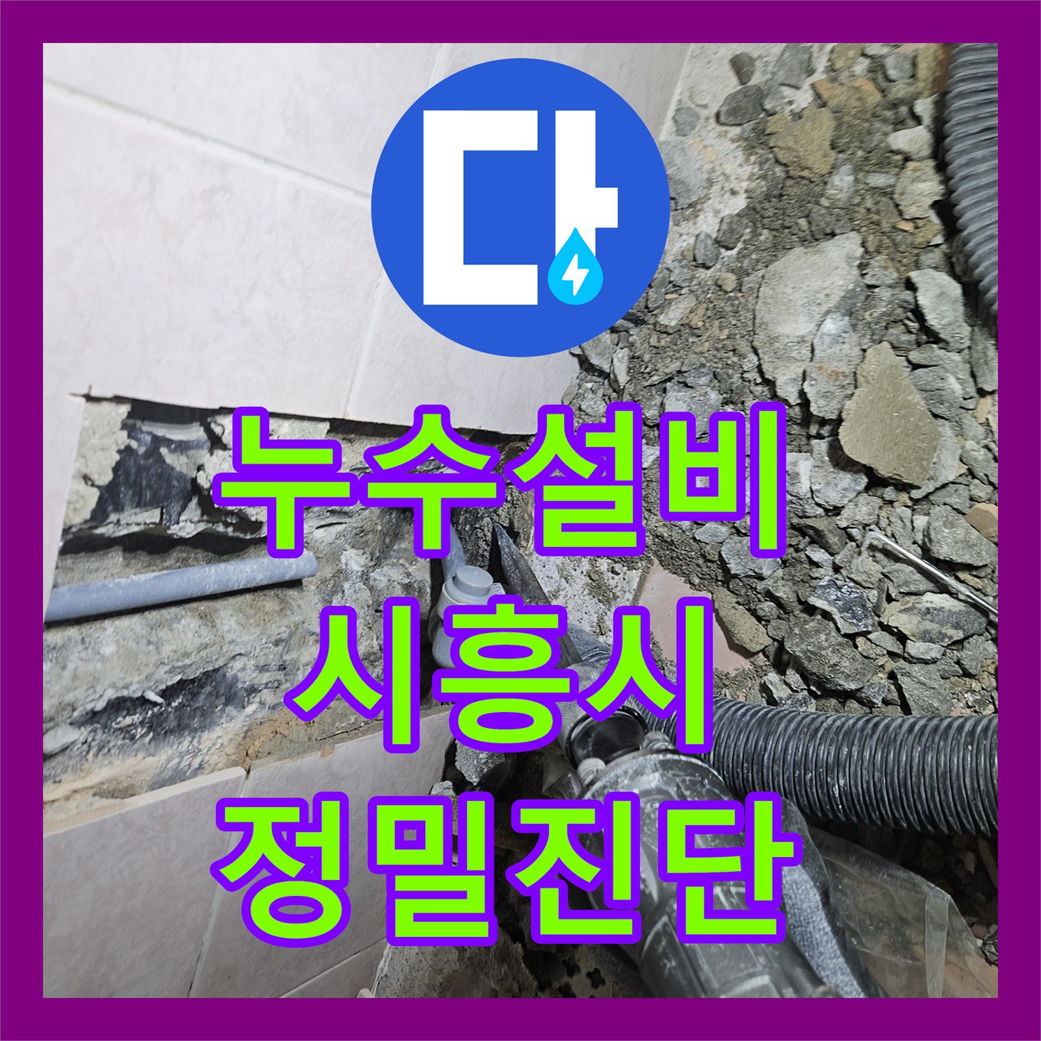 누수설비 세면대 하단 벽체 속 숨은 물샘 지점을 찾아낸 경기 시흥시 현장
