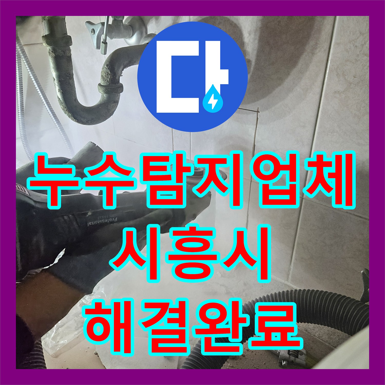 누수탐지업체 세 번의 실패 끝에 찾아낸 욕실 벽면 배관 결함 경기 시흥시