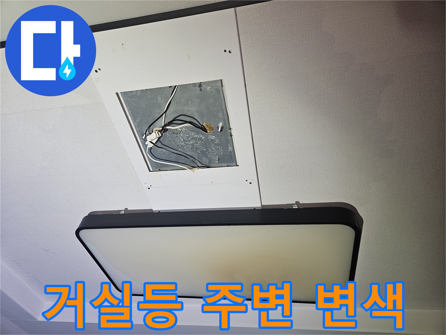아파트-천장-조명-커버-내부-누수-변색-상태