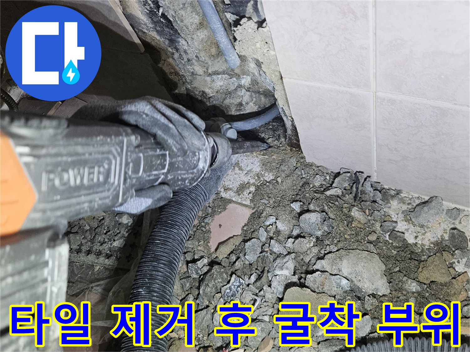 욕실 벽면 타일을 뜯어내고 내부 배관을 확인하기 위해 파헤친 모습