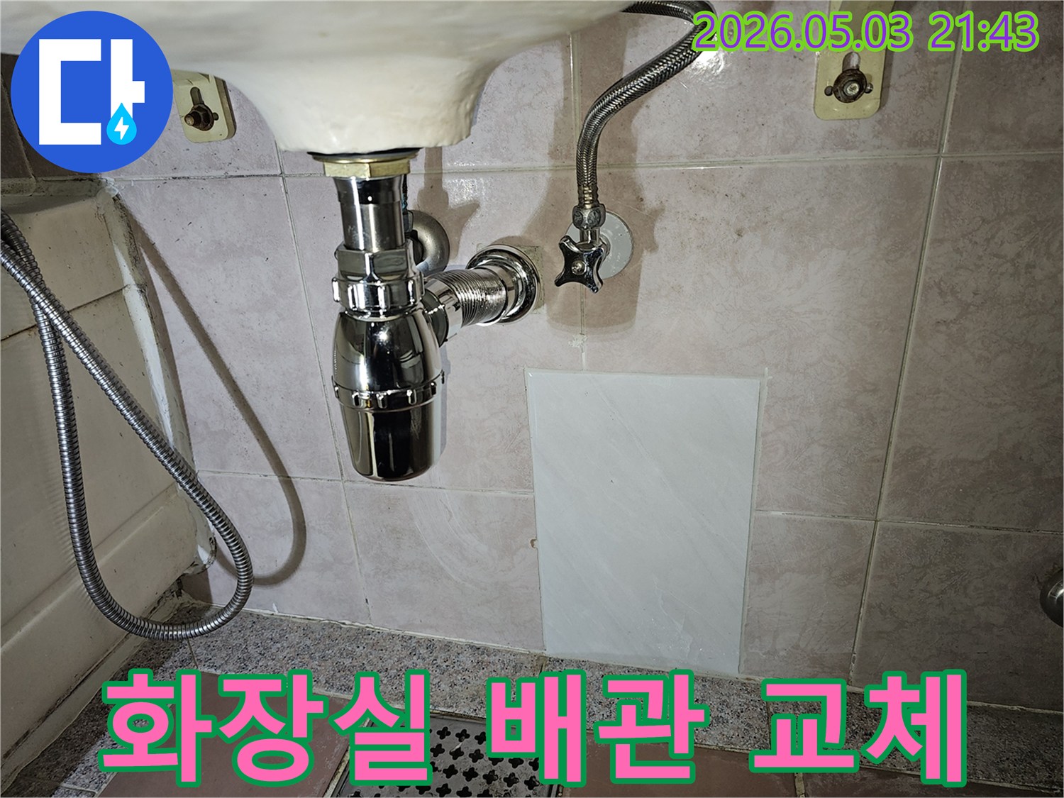 화장실 세면대 하부의 낡은 배관을-새로운 크롬 배관으로 교체하여-누수를 완벽하게 해결한 작업 현장입니다.