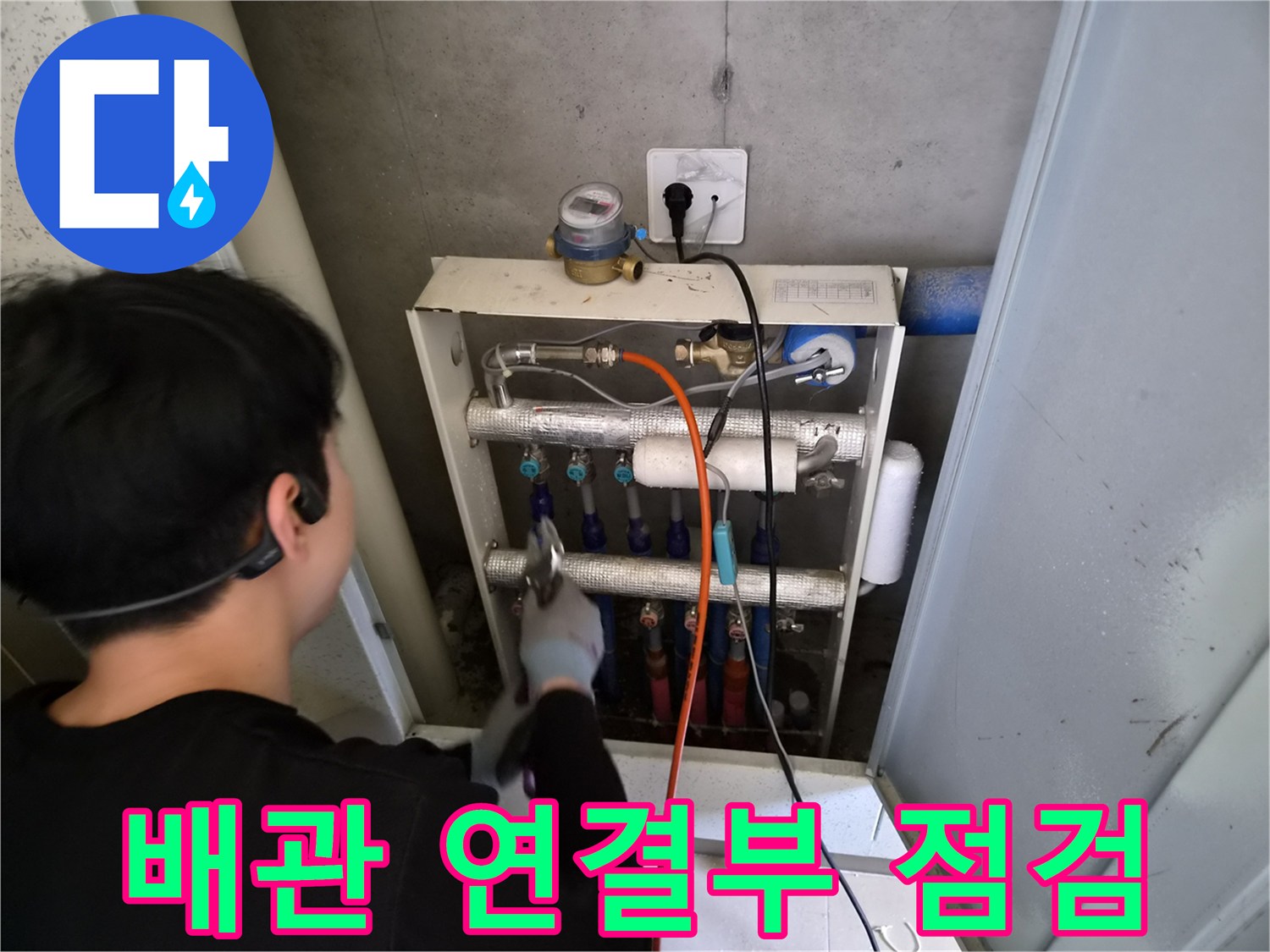 금호동-현장-분배기-연결-부위-누수-진단-작업