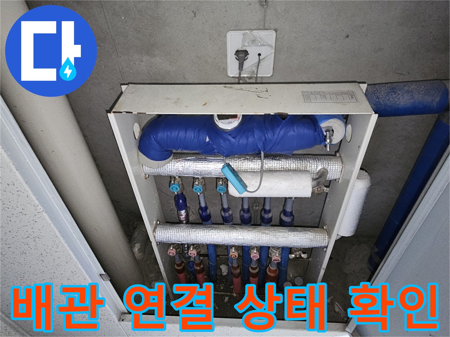 금호동 현장의 분배기 하단 밸브들과 파란색 보온재가 씌워진 메인 배관