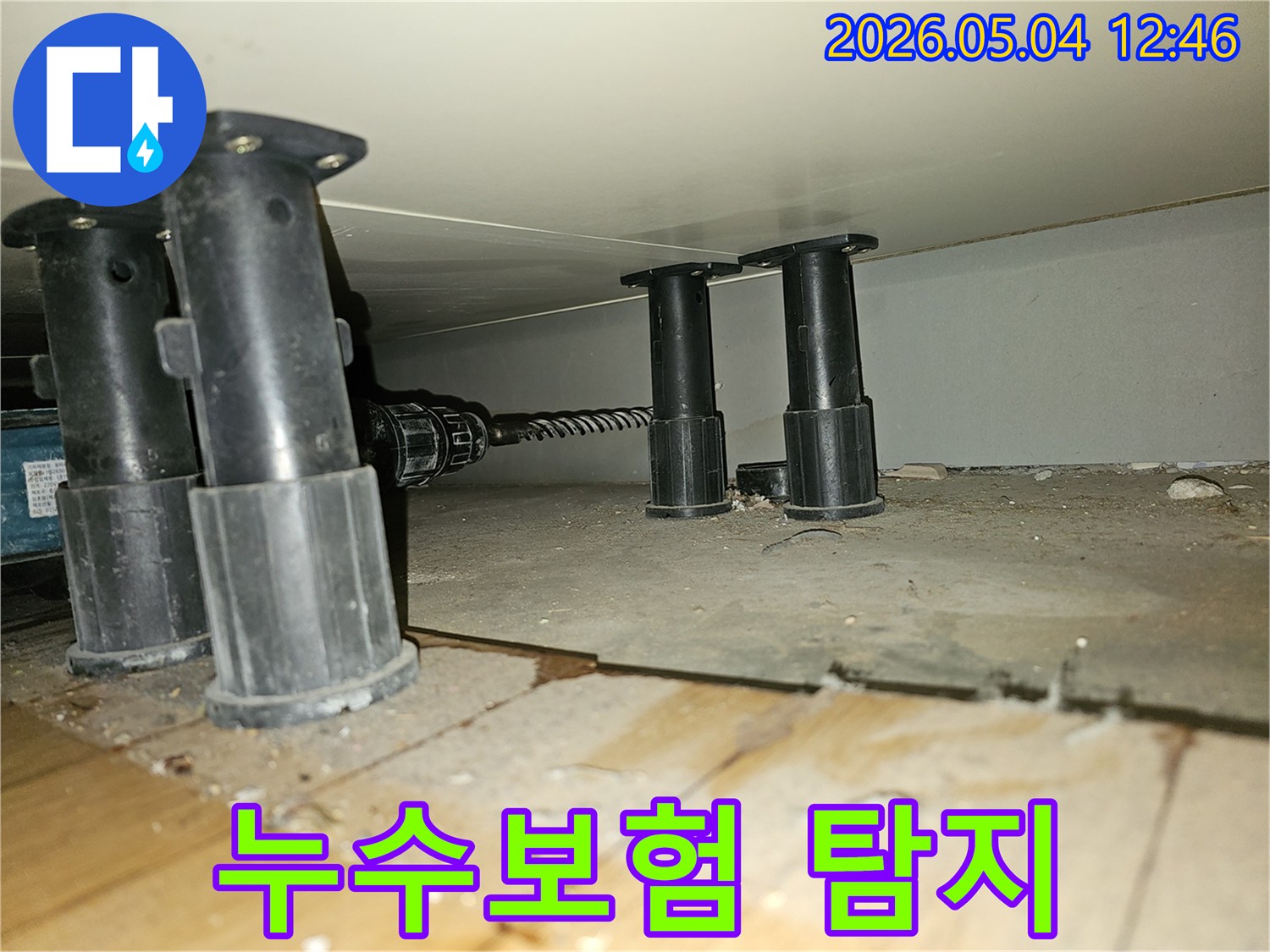 누수-보험 처리를 위해-정확한 누수 지점을-탐지하는-작업 현장입니다.