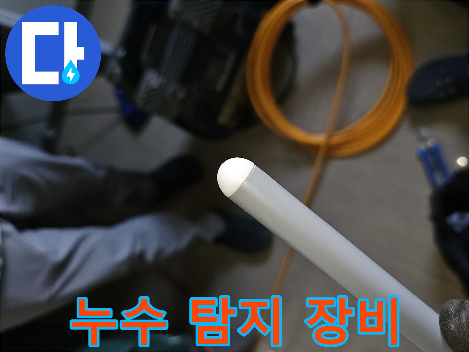 누수 진단을 위해 사용되는 가스 탐지기와 공압 테스트 장비