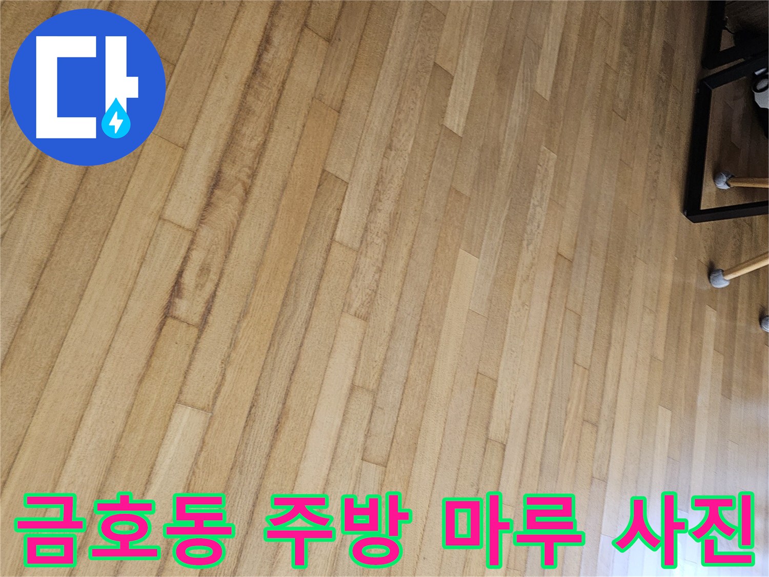 누수 탐지를 위해 점검 중인 금호동 아파트 거실 마루